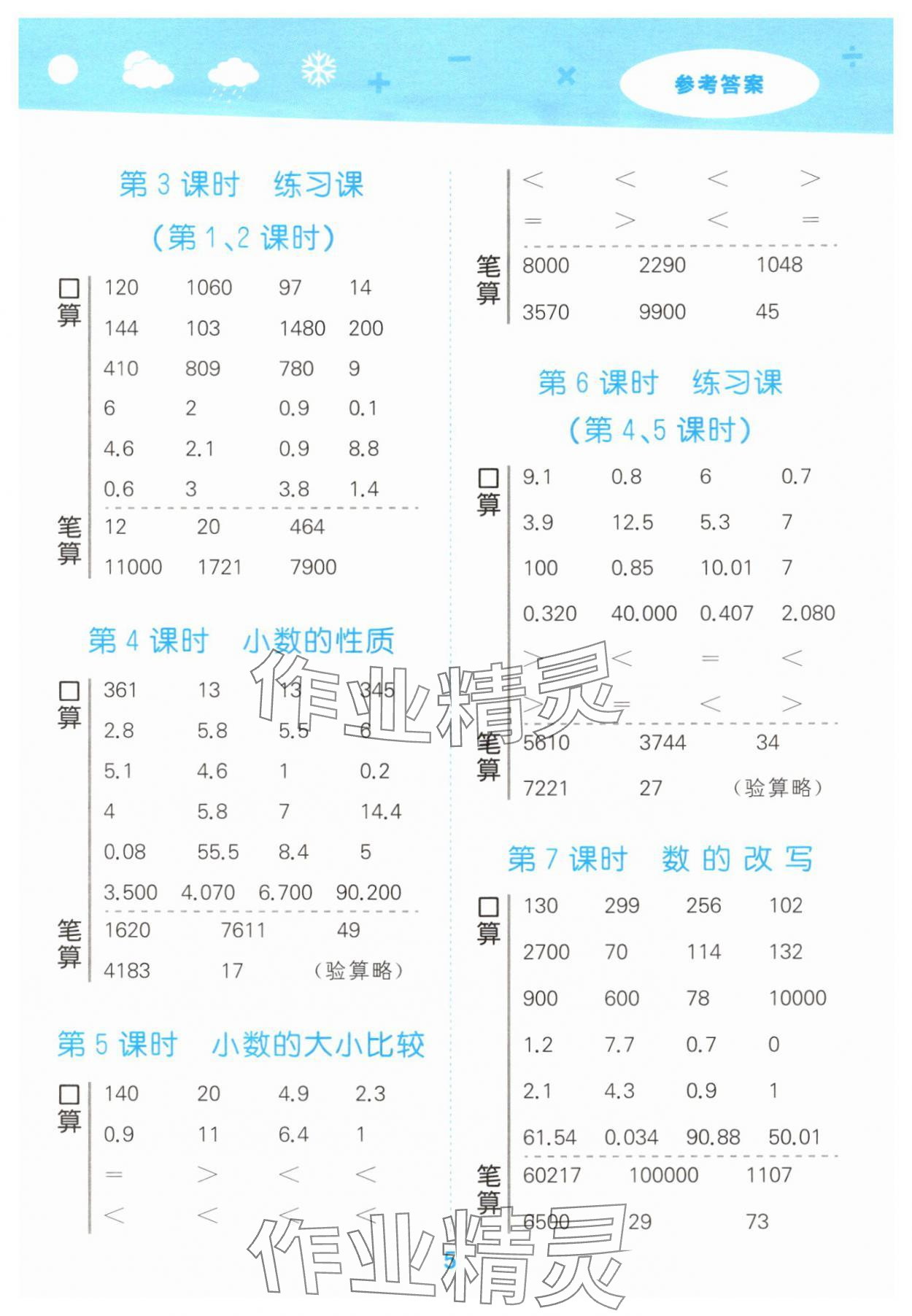 2025年口算大通關(guān)五年級(jí)數(shù)學(xué)上冊(cè)蘇教版 參考答案第5頁(yè)