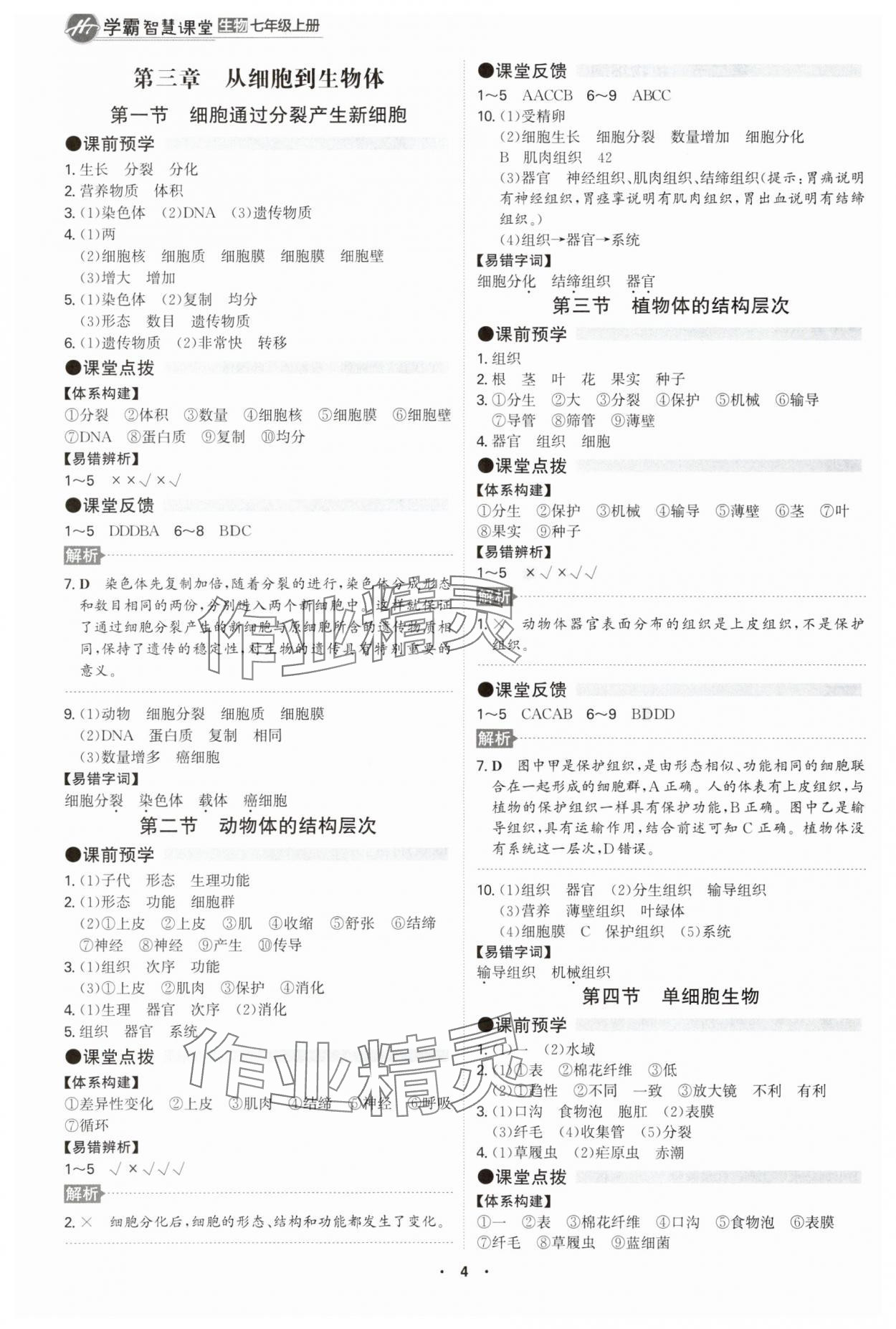 2025年学霸智慧课堂七年级生物上册人教版&nbsp;第3页