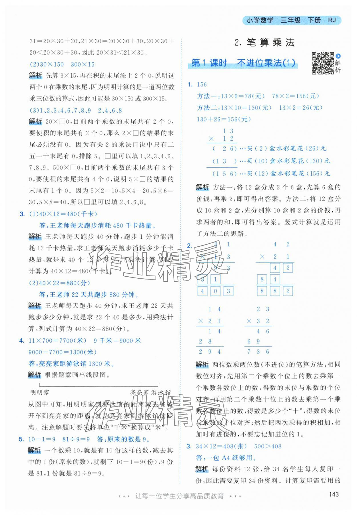 2024年53天天练三年级数学下册人教版 参考答案第19页