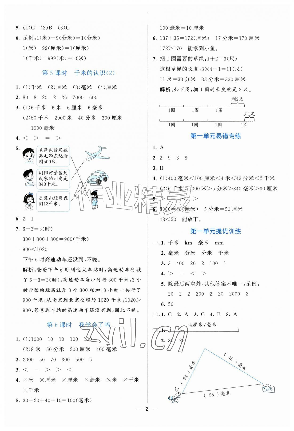 2026年亮点激活提优天天练三年级数学上册青岛版&nbsp;参考答案第2页