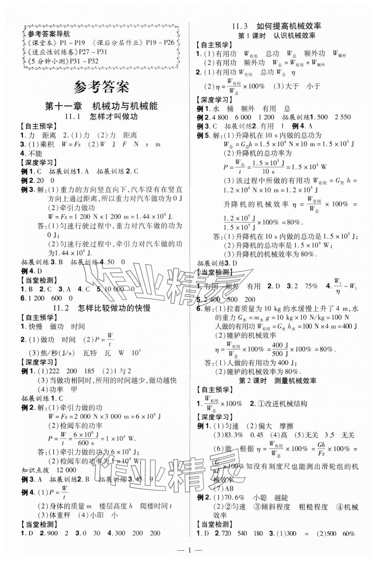 2024年同步?jīng)_刺九年級物理全一冊滬粵版 第1頁