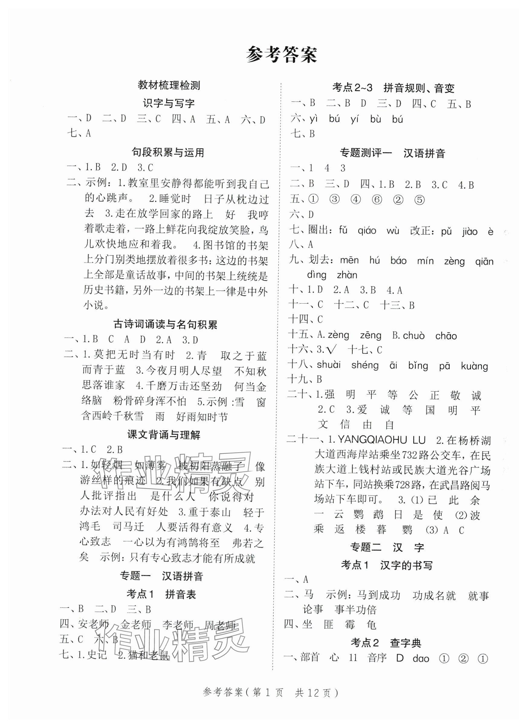 2024年新领程小学总复习高效练案六年级语文人教版 第1页