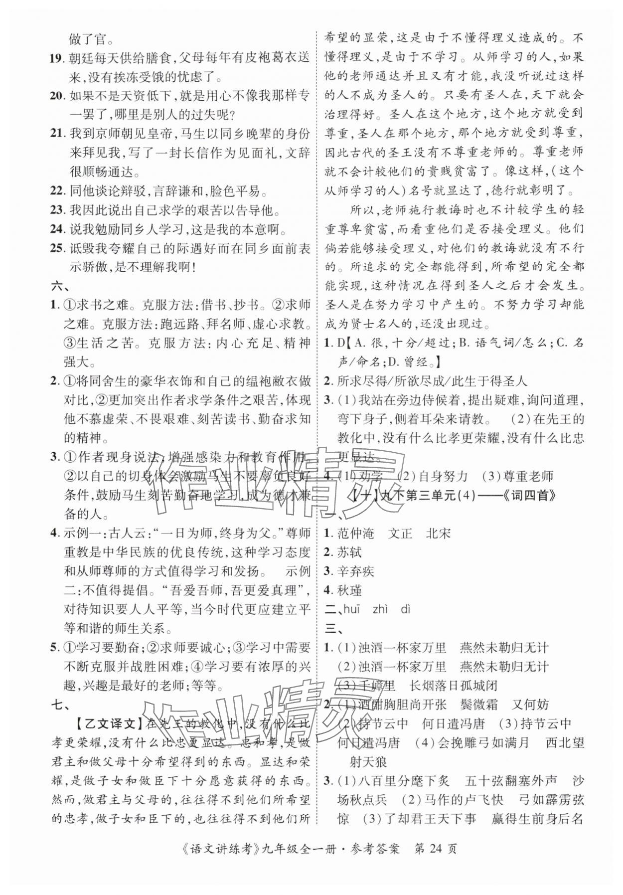 2025年語文講練考九年級全一冊人教版&nbsp;第24頁