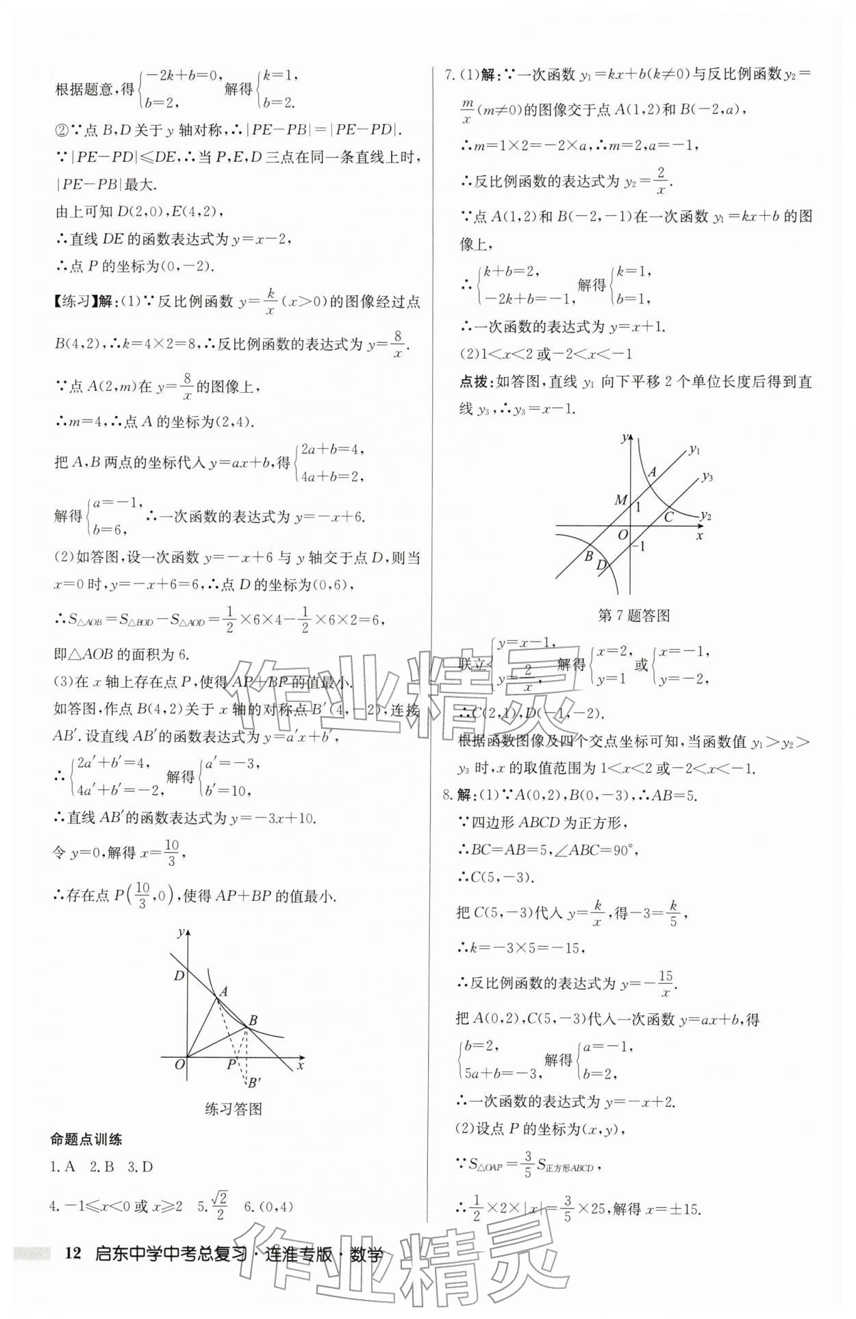 2026年啟東中學(xué)中考總復(fù)習(xí)數(shù)學(xué)連淮專版&nbsp;參考答案第12頁