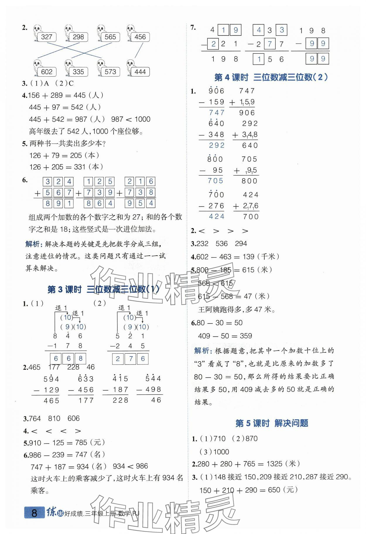 2023年练出好成绩三年级数学上册人教版 参考答案第7页