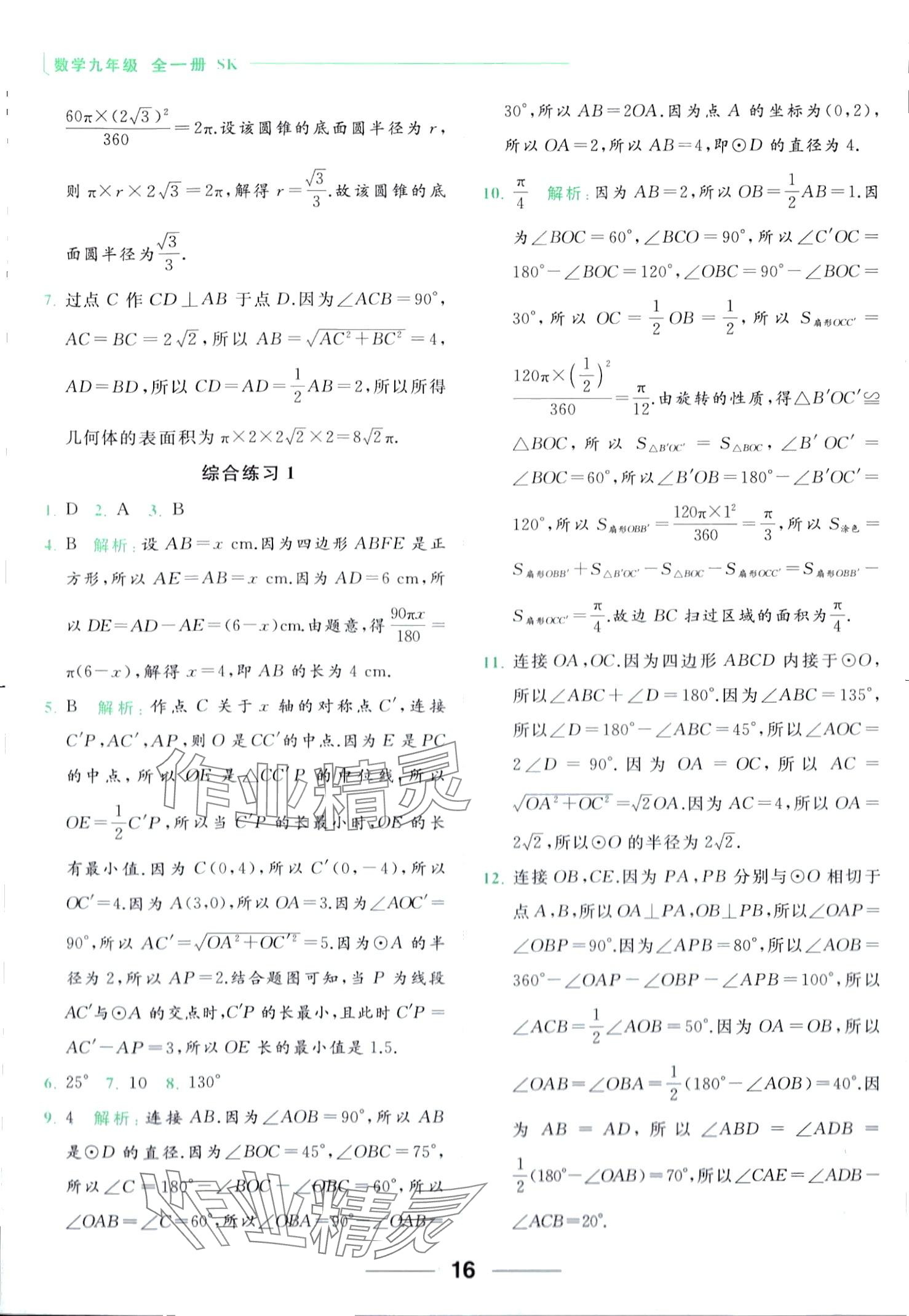 2024年亮點(diǎn)給力計(jì)算能力訓(xùn)練九年級(jí)數(shù)學(xué)全一冊(cè)蘇科版 第16頁(yè)