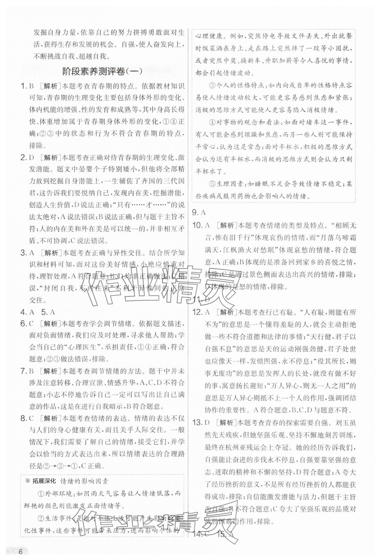 2025年單元雙測全優測評卷七年級道德與法治下冊人教版 第6頁