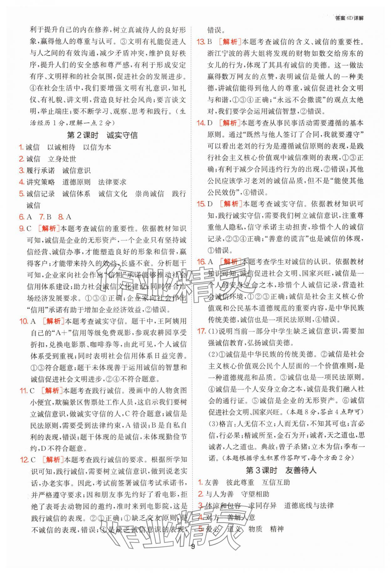 2025年1课3练单元达标测试八年级道德与法治上册人教版 第9页