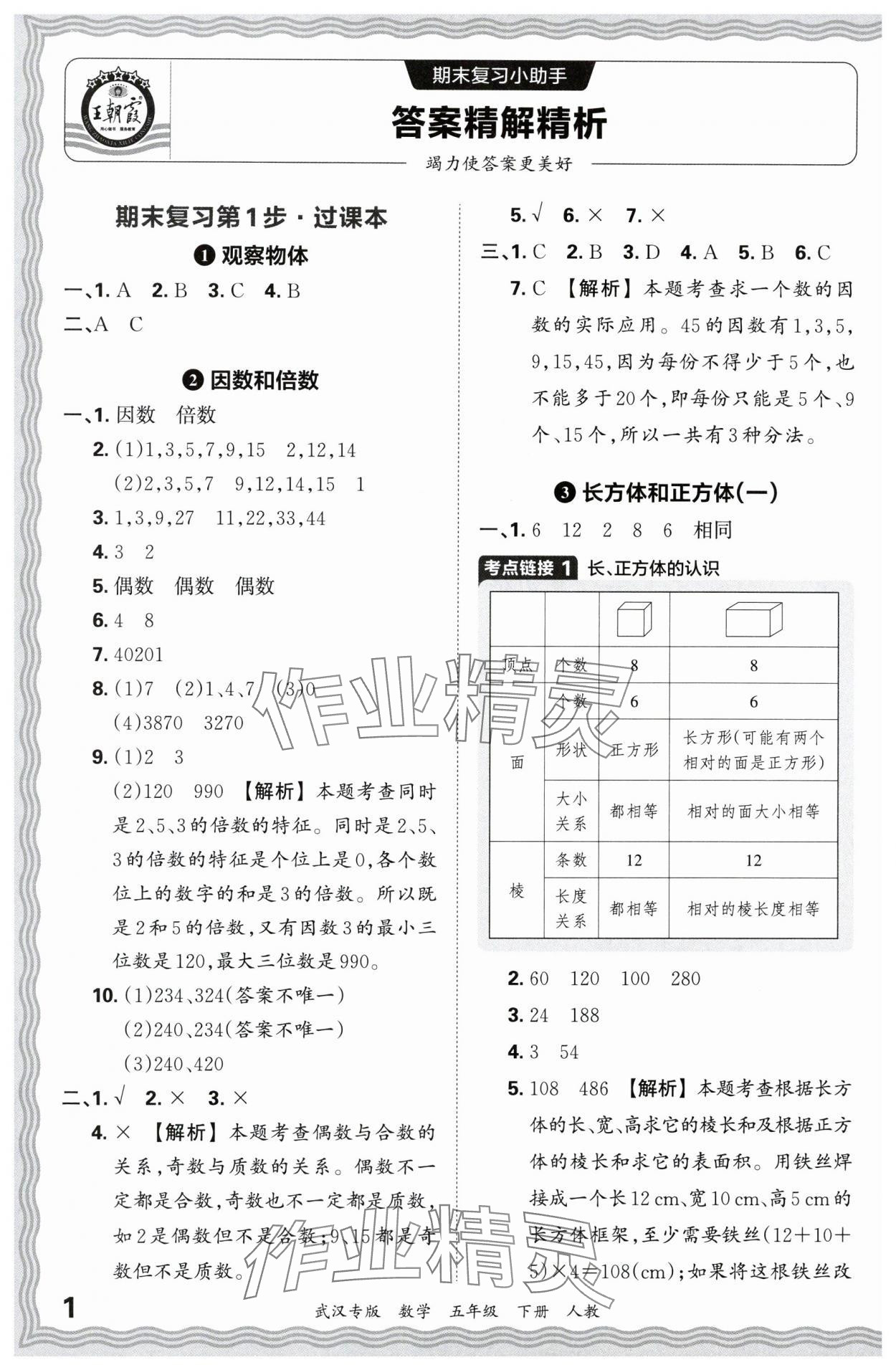 2024年王朝霞期末真题精编五年级数学下册人教版武汉专版 参考答案第1页