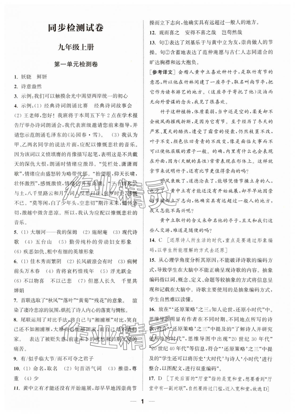 2023年通城學(xué)典卷典九年級(jí)語(yǔ)文上冊(cè)人教版南通專版 參考答案第1頁(yè)