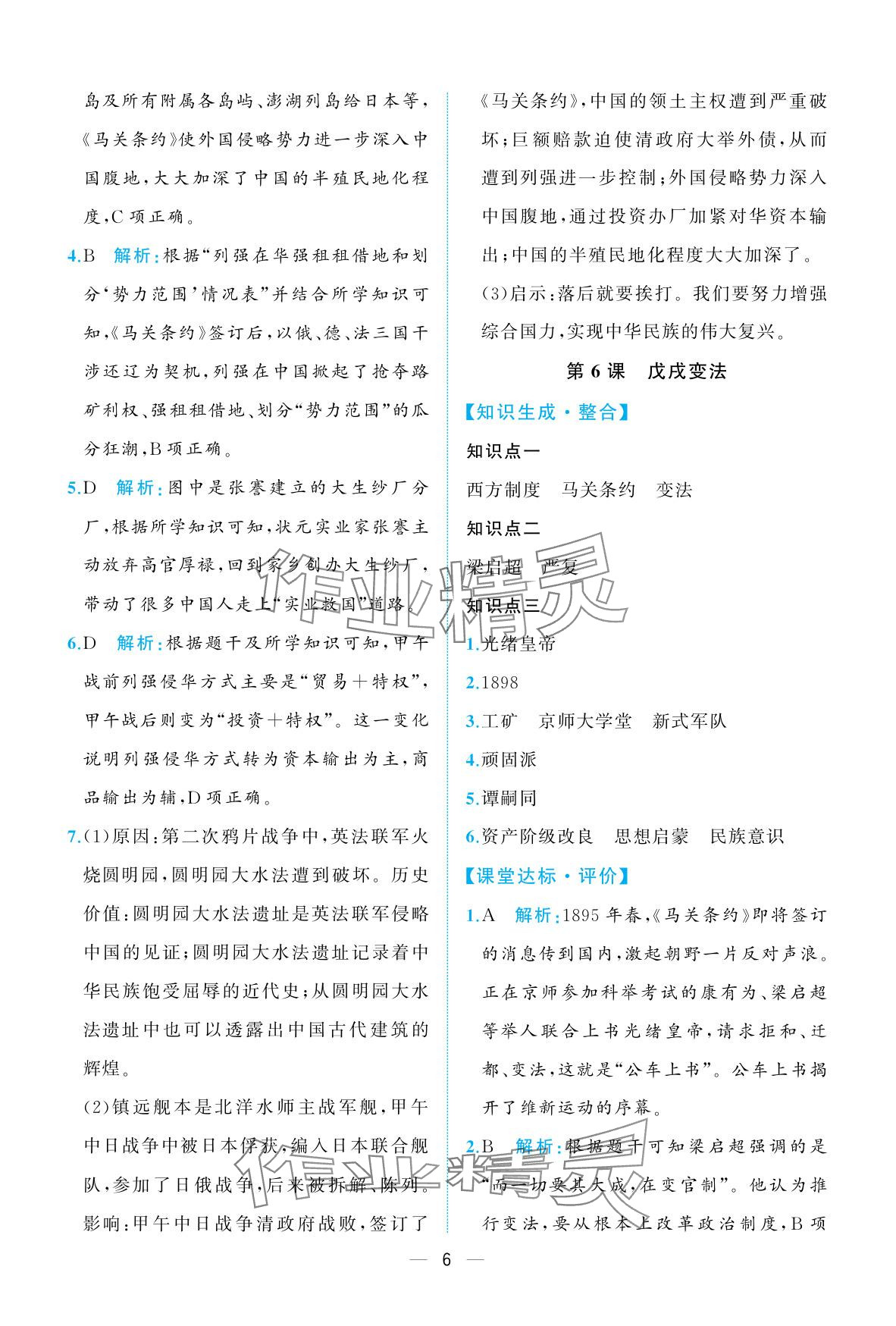 2025年人教金學典同步解析與測評八年級歷史上冊人教版重慶專版 參考答案第6頁