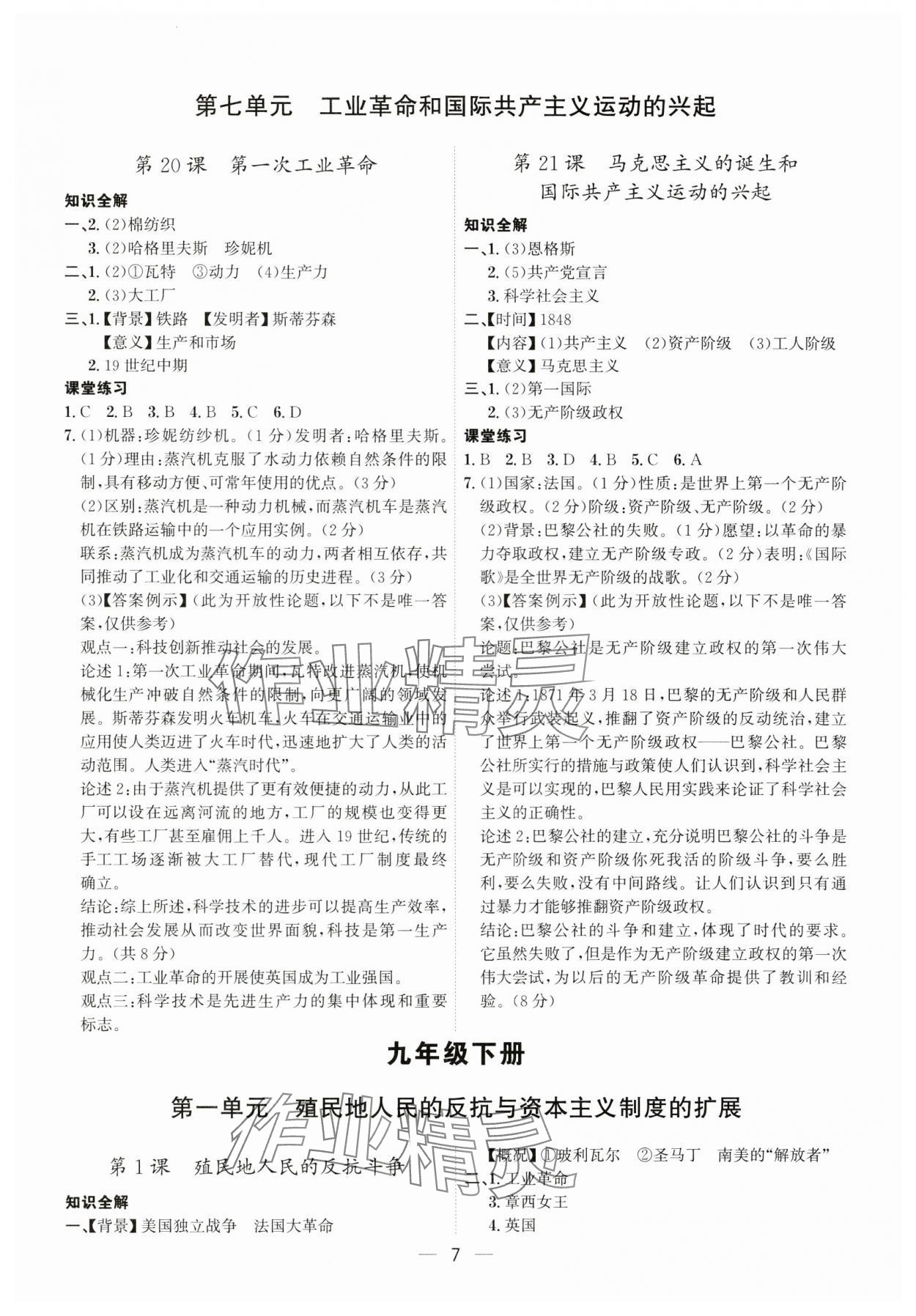2024年考點專練九年級歷史全一冊人教版深圳專版 第7頁