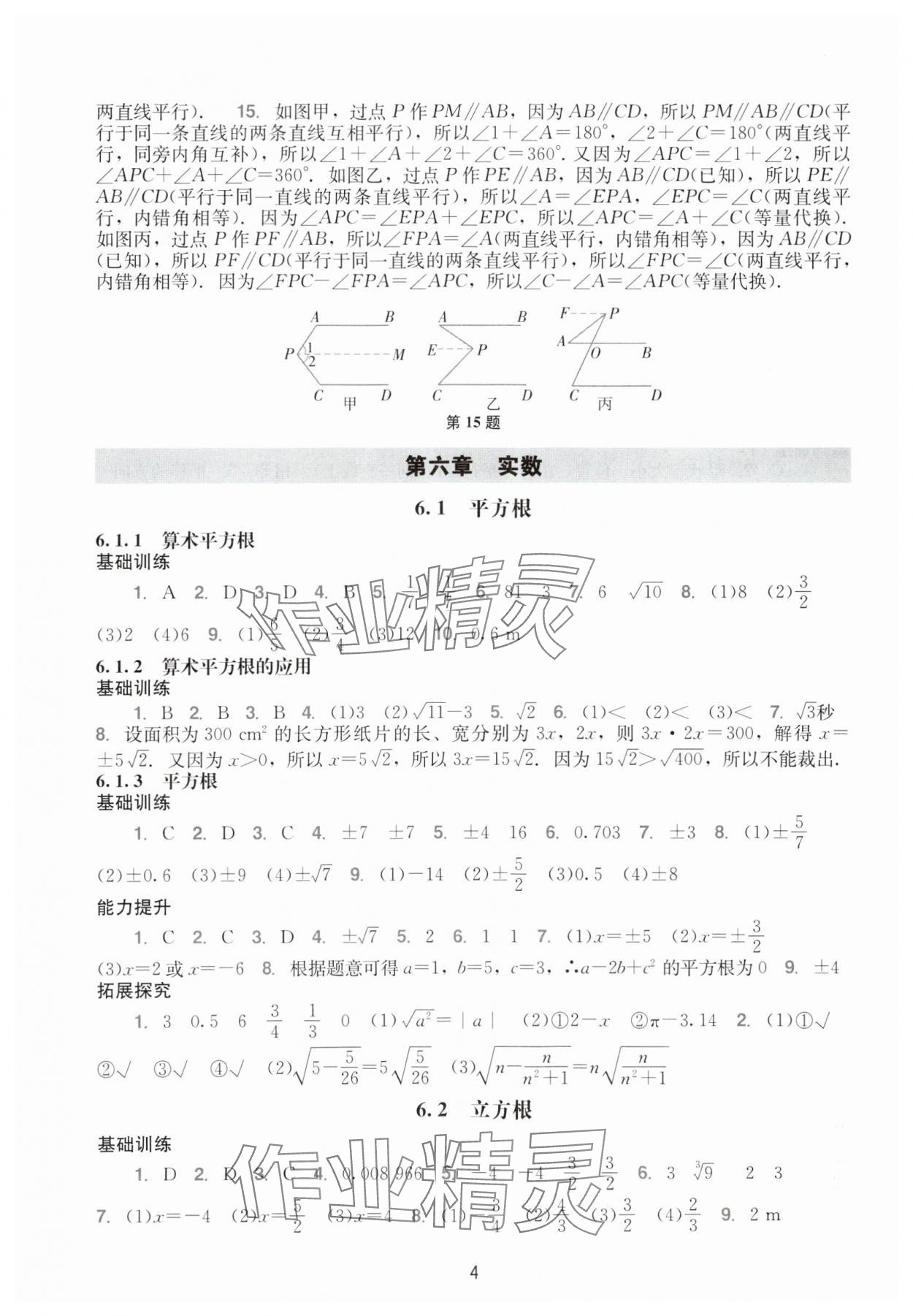 2024年阳光学业评价七年级数学下册人教版 参考答案第4页