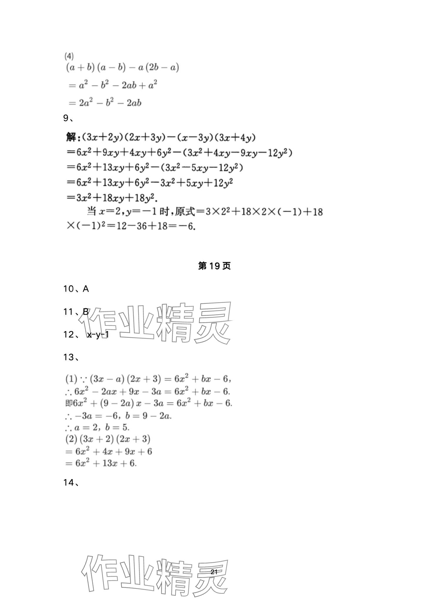 2024年名校課堂貴州人民出版社七年級數(shù)學下冊北師大版 第21頁