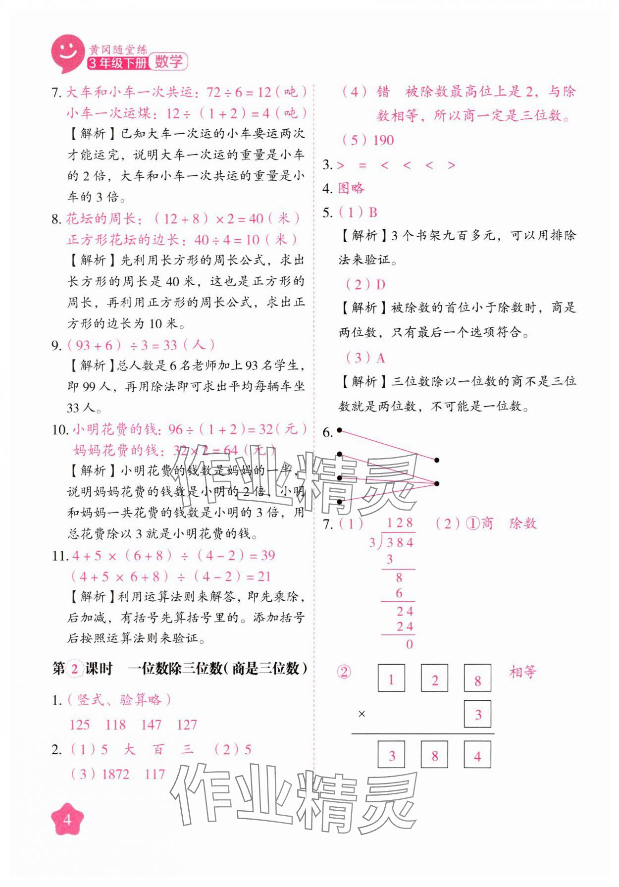 2025年黃岡隨堂練三年級數學下冊人教版 第4頁