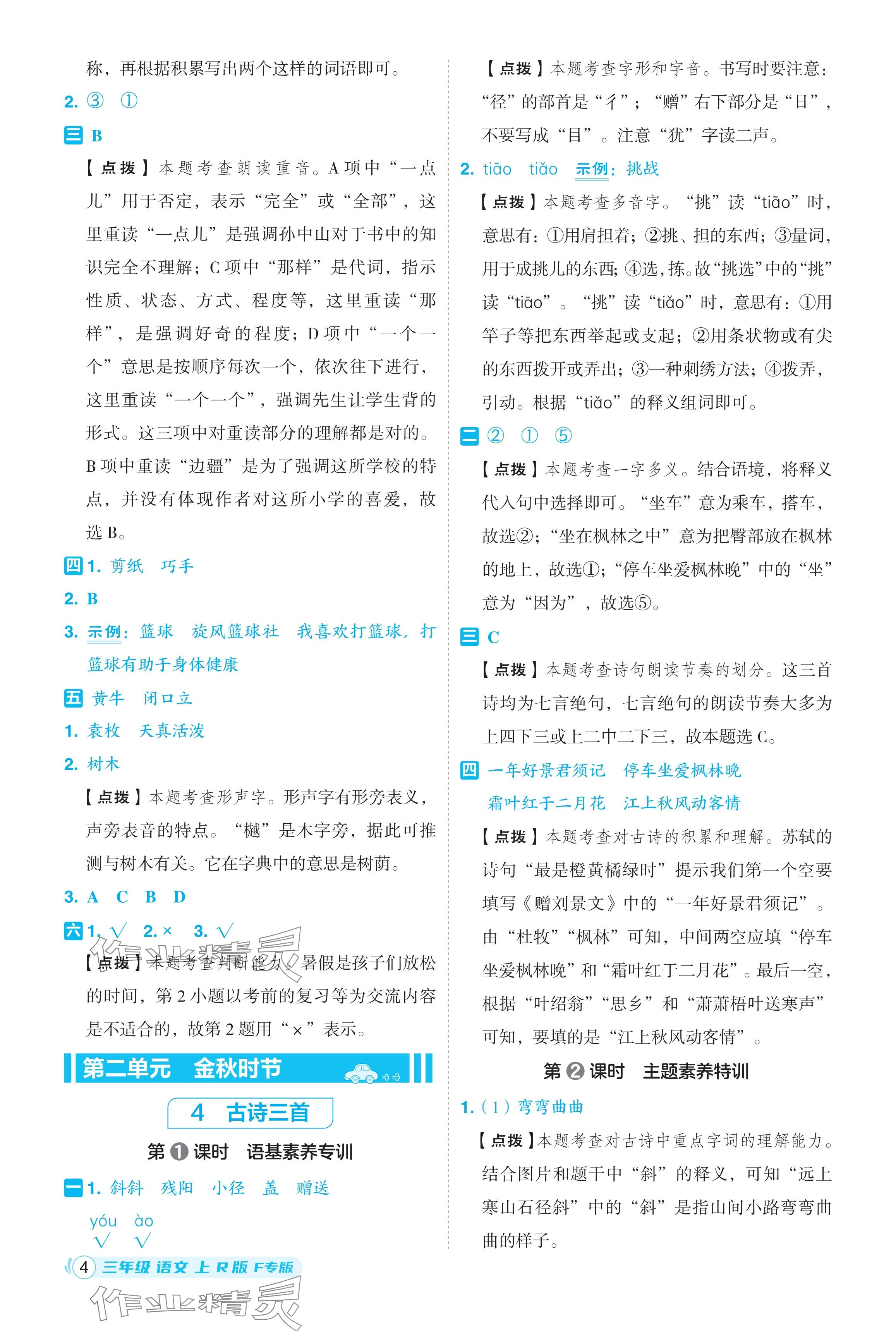 2024年綜合應用創(chuàng)新題典中點三年級語文上冊人教版福建專版 參考答案第4頁