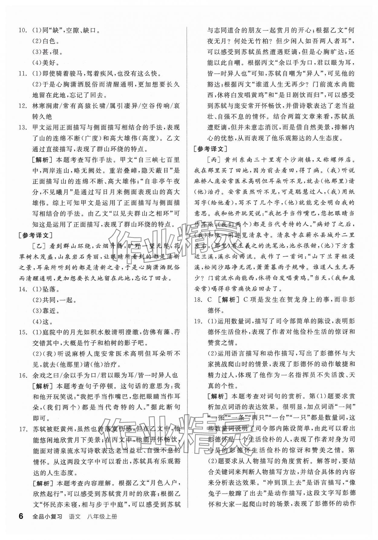 2023年全品小复习八年级语文上册人教版宁夏专版 参考答案第5页