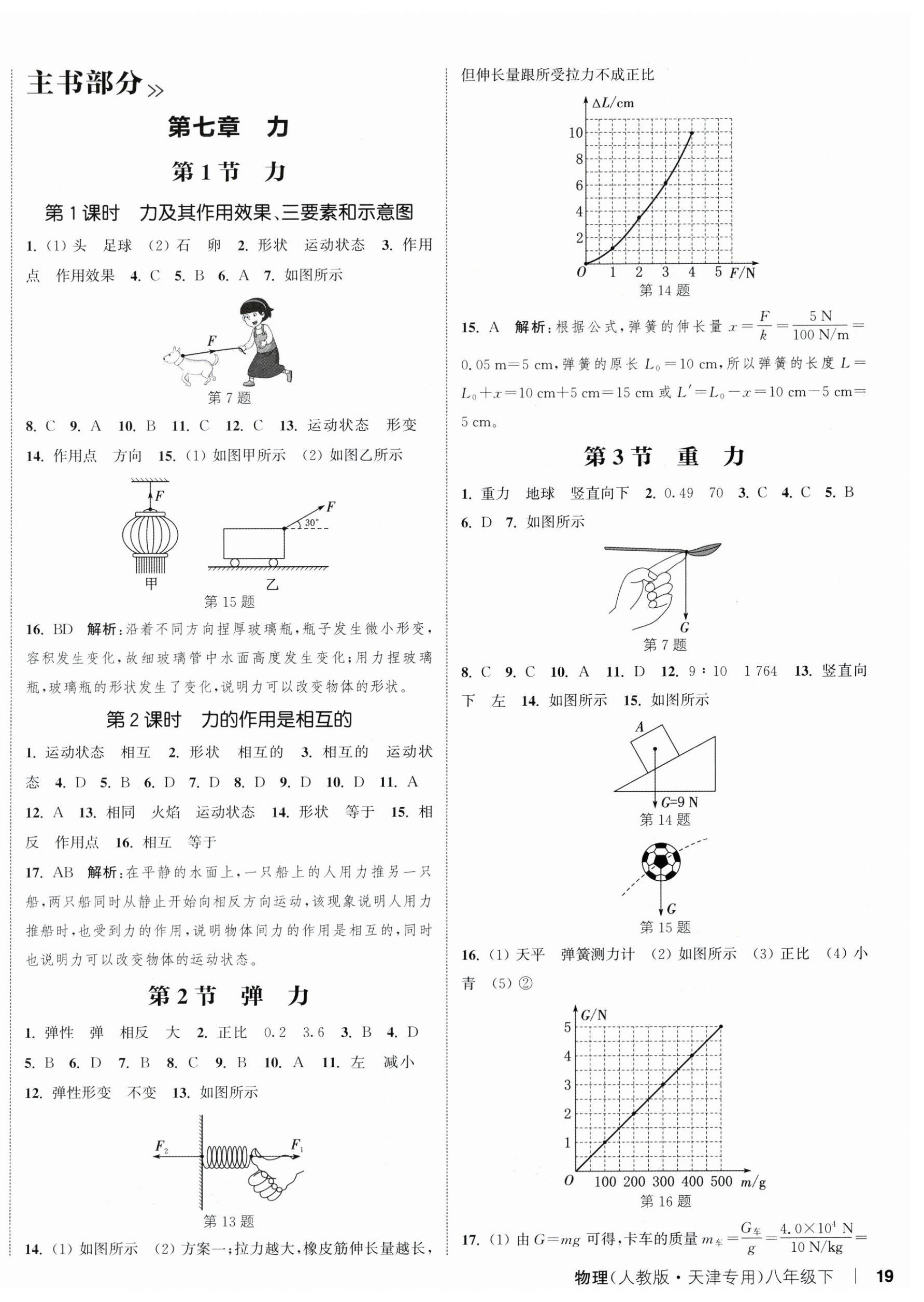 2026年通城学典课时作业本八年级物理下册人教版天津专版&nbsp;第6页