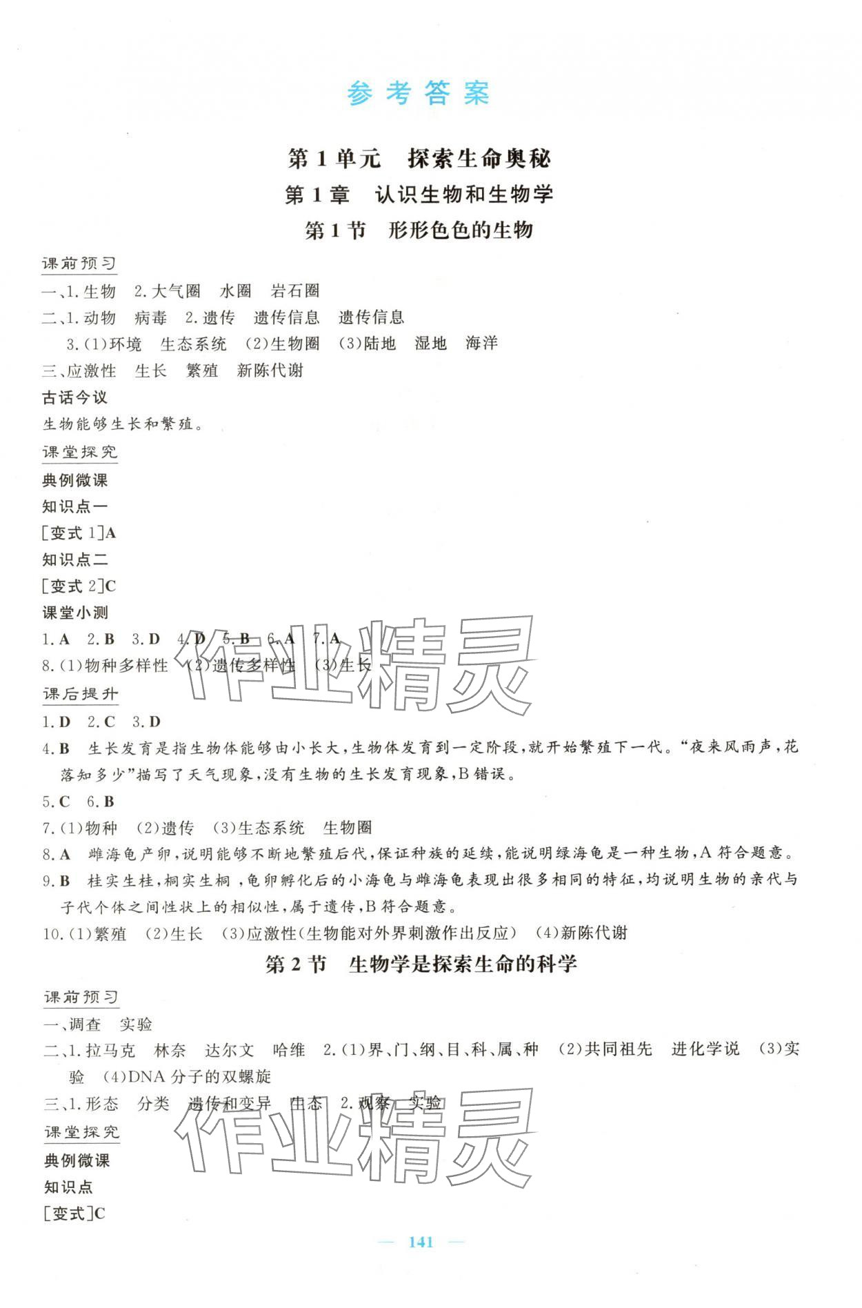 2025年初中同步学习导与练七年级生物上册北师大版广东专版 第1页