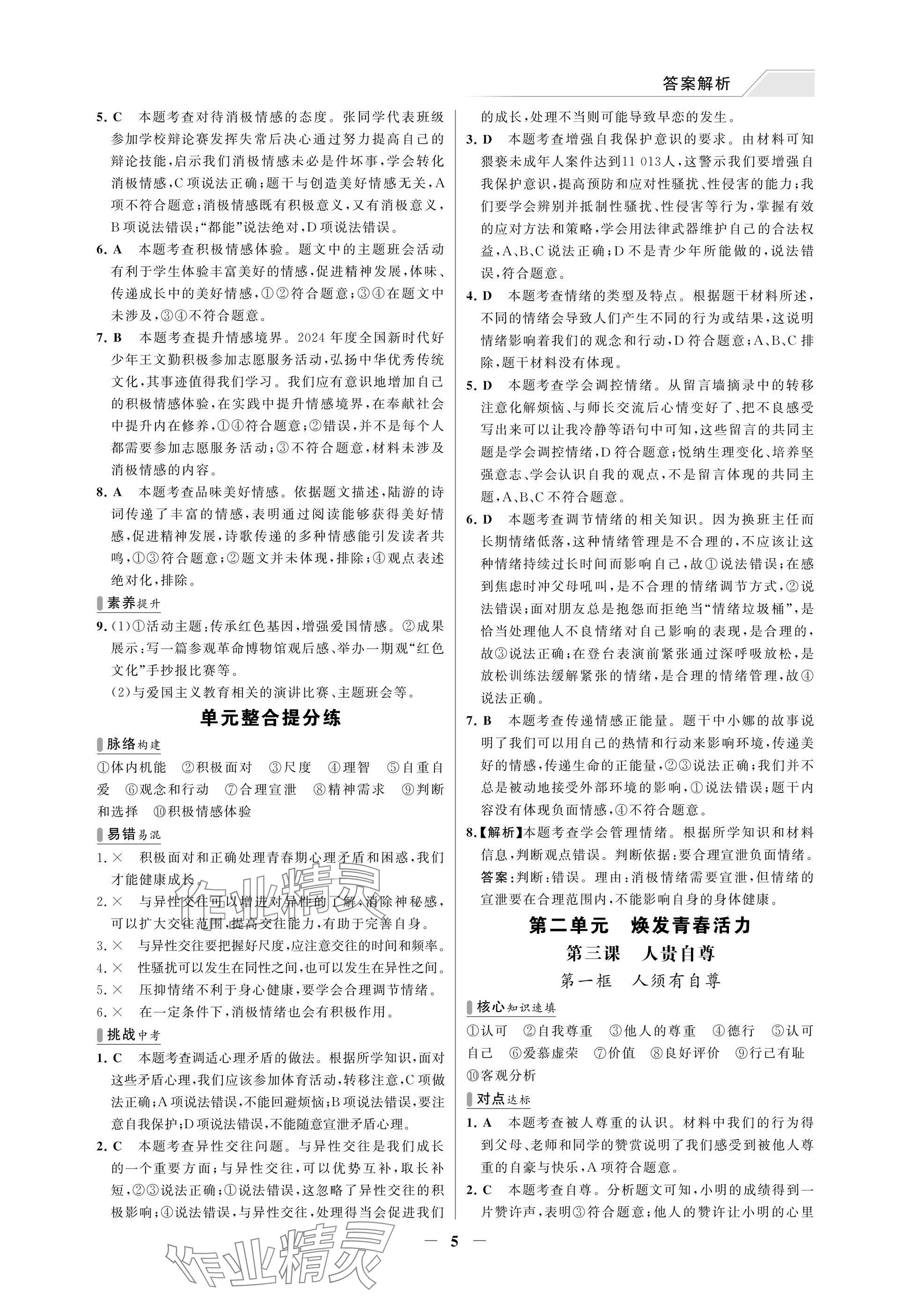 2025年世纪金榜百练百胜七年级道德与法治下册人教版湖北专版 参考答案第5页