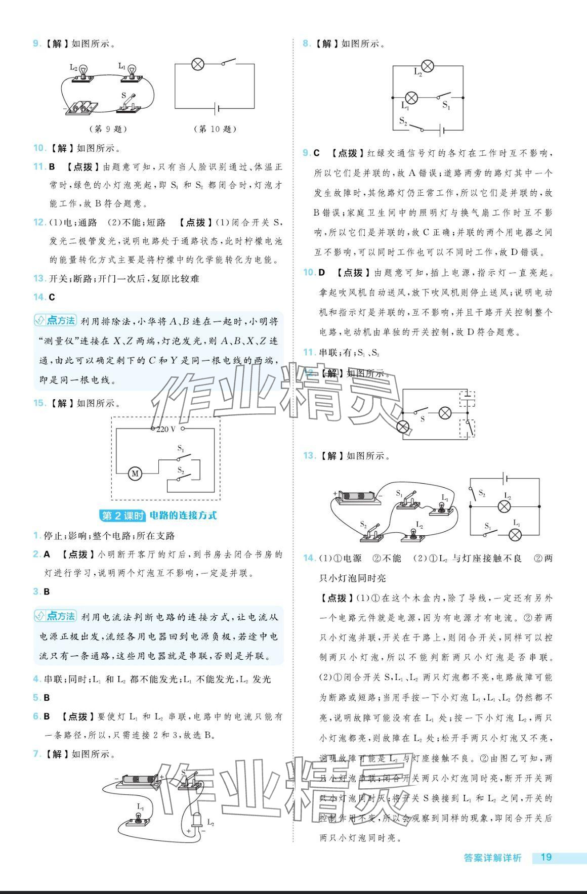 2024年綜合應(yīng)用創(chuàng)新題典中點(diǎn)九年級(jí)物理全一冊(cè)滬粵版 參考答案第19頁