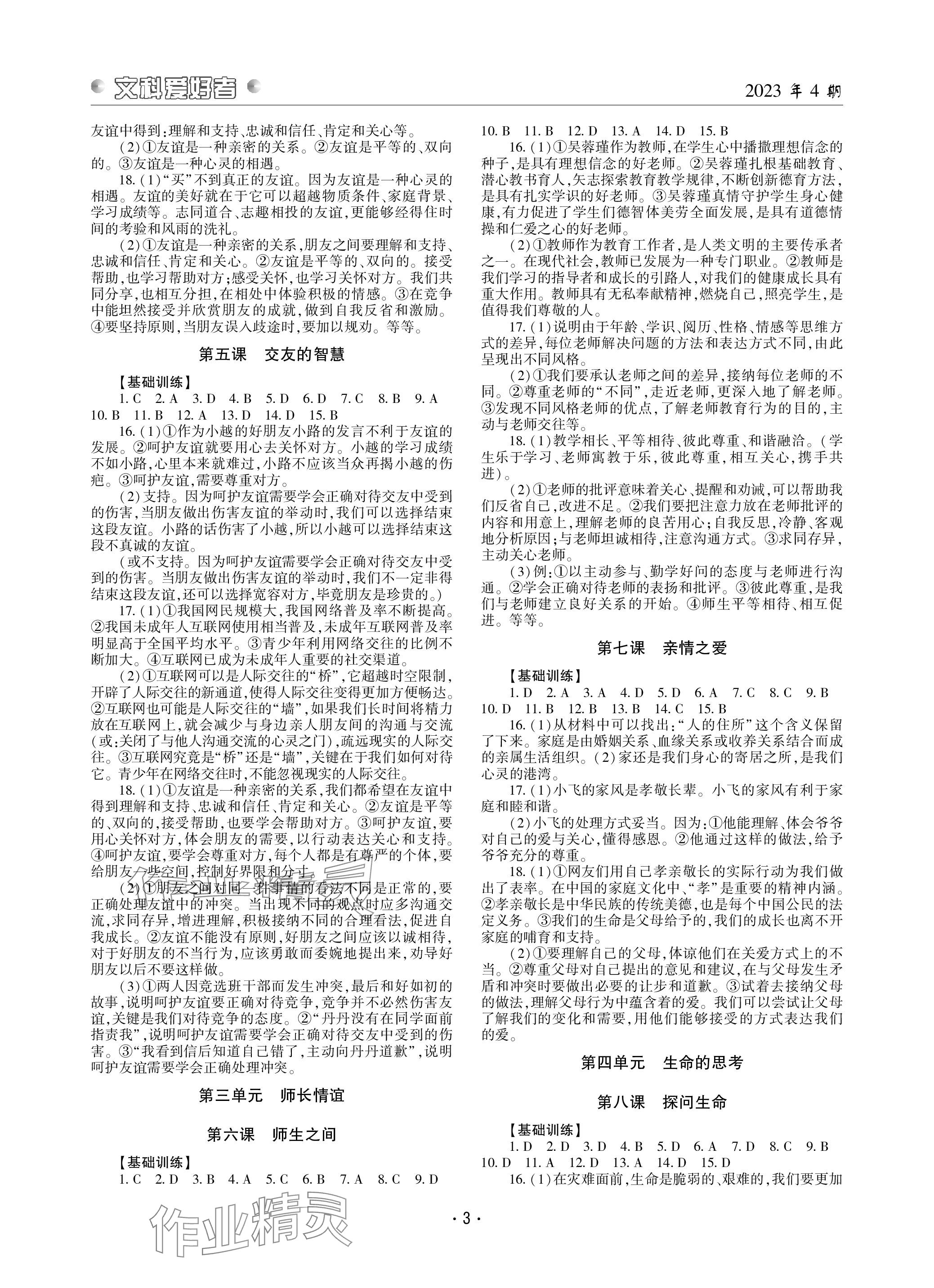 2023年文科爱好者七年级道德与法治上册人教版 参考答案第2页