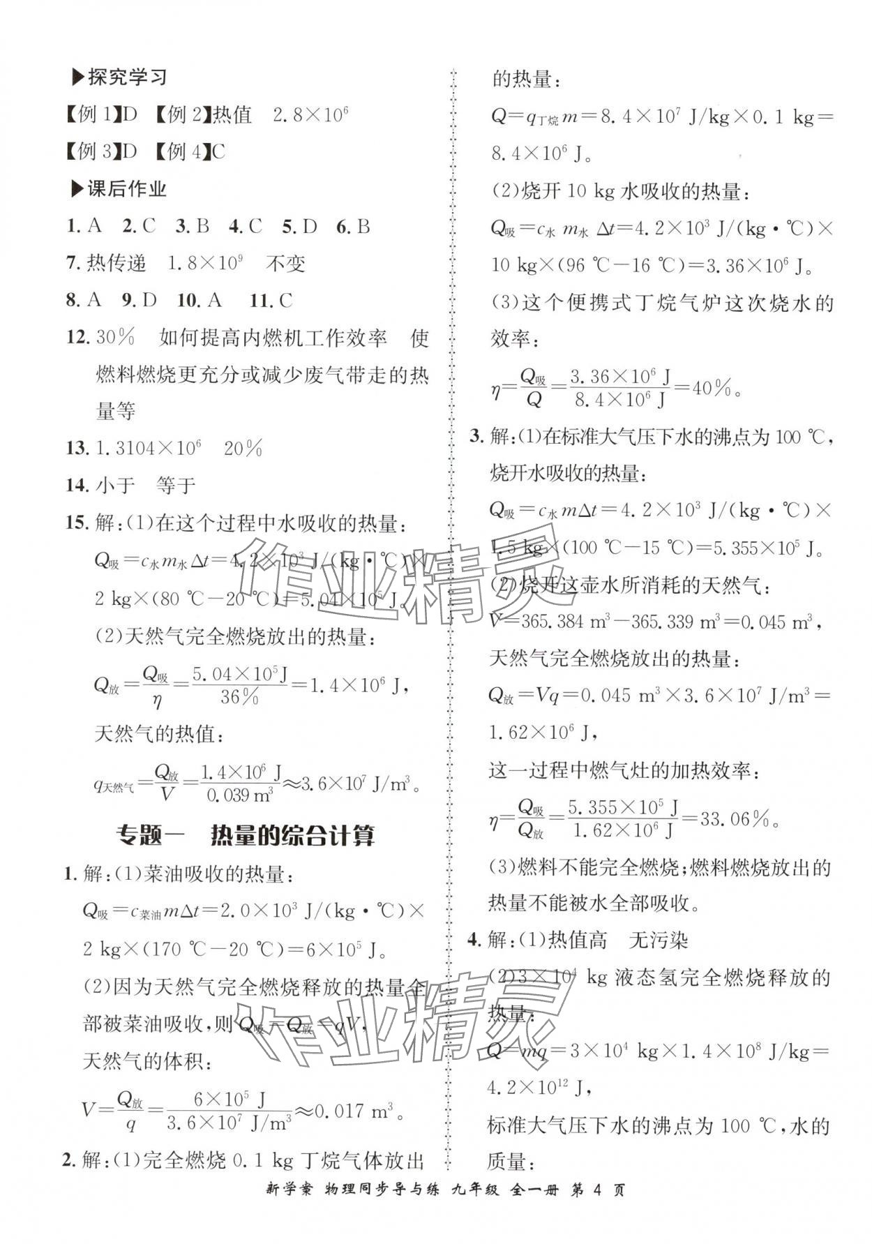 2025年新學案同步導與練九年級物理全一冊北師大版 第4頁
