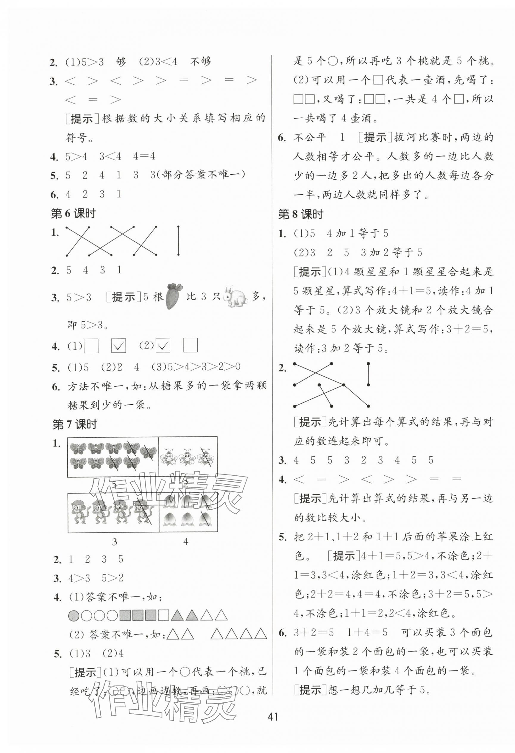 2025年课时训练江苏人民出版社一年级数学上册苏教版 第5页