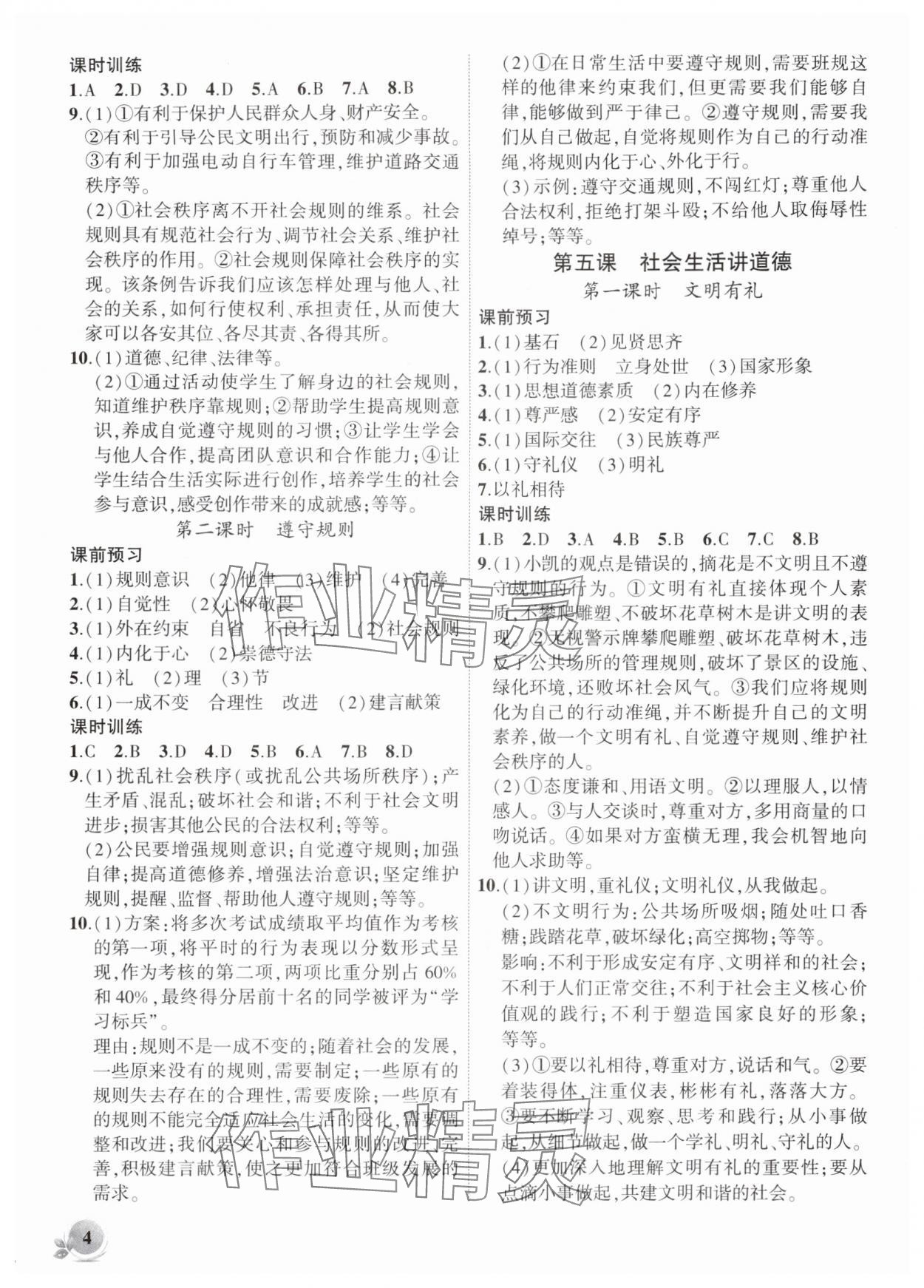 2025年創(chuàng)新課堂創(chuàng)新作業(yè)本八年級道德與法治上冊人教版&nbsp;第4頁
