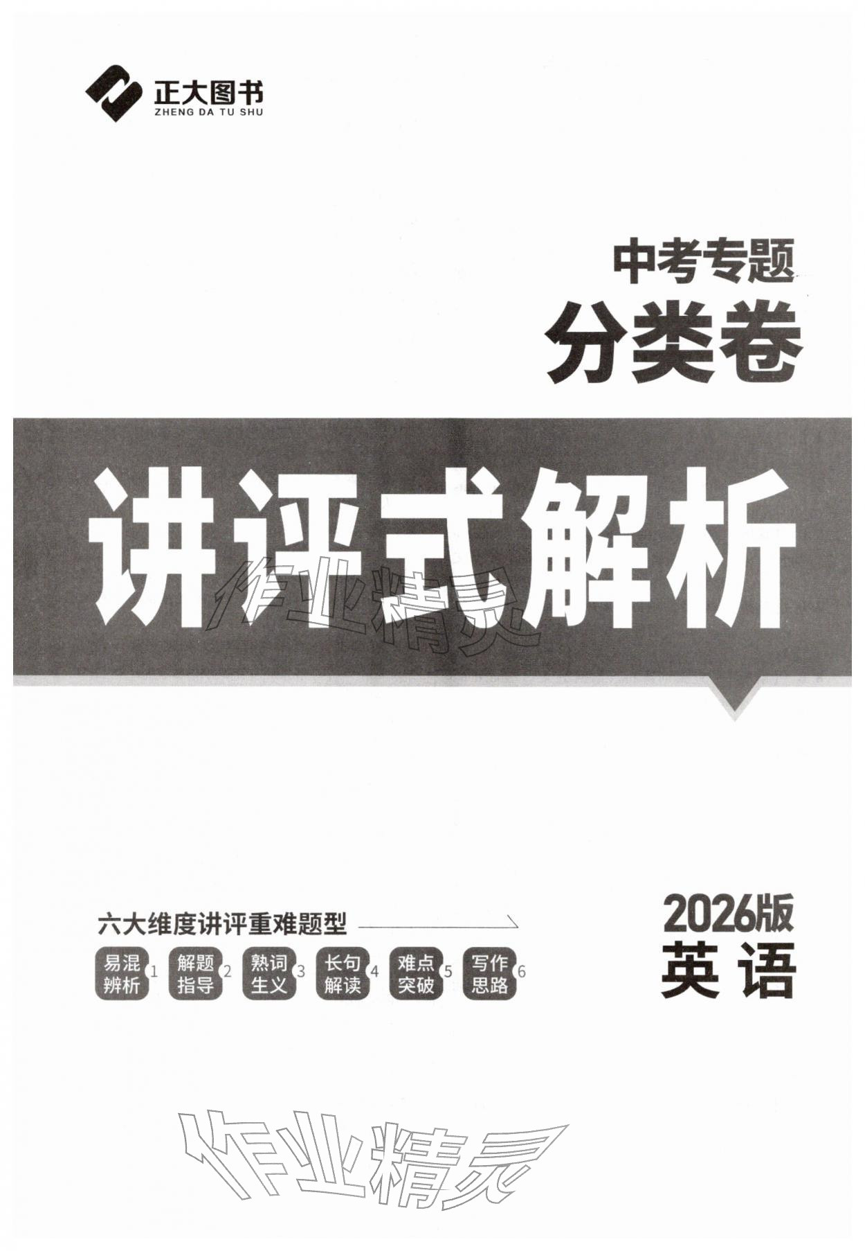 2026年正大图书中考真题分类卷英语&nbsp;第1页