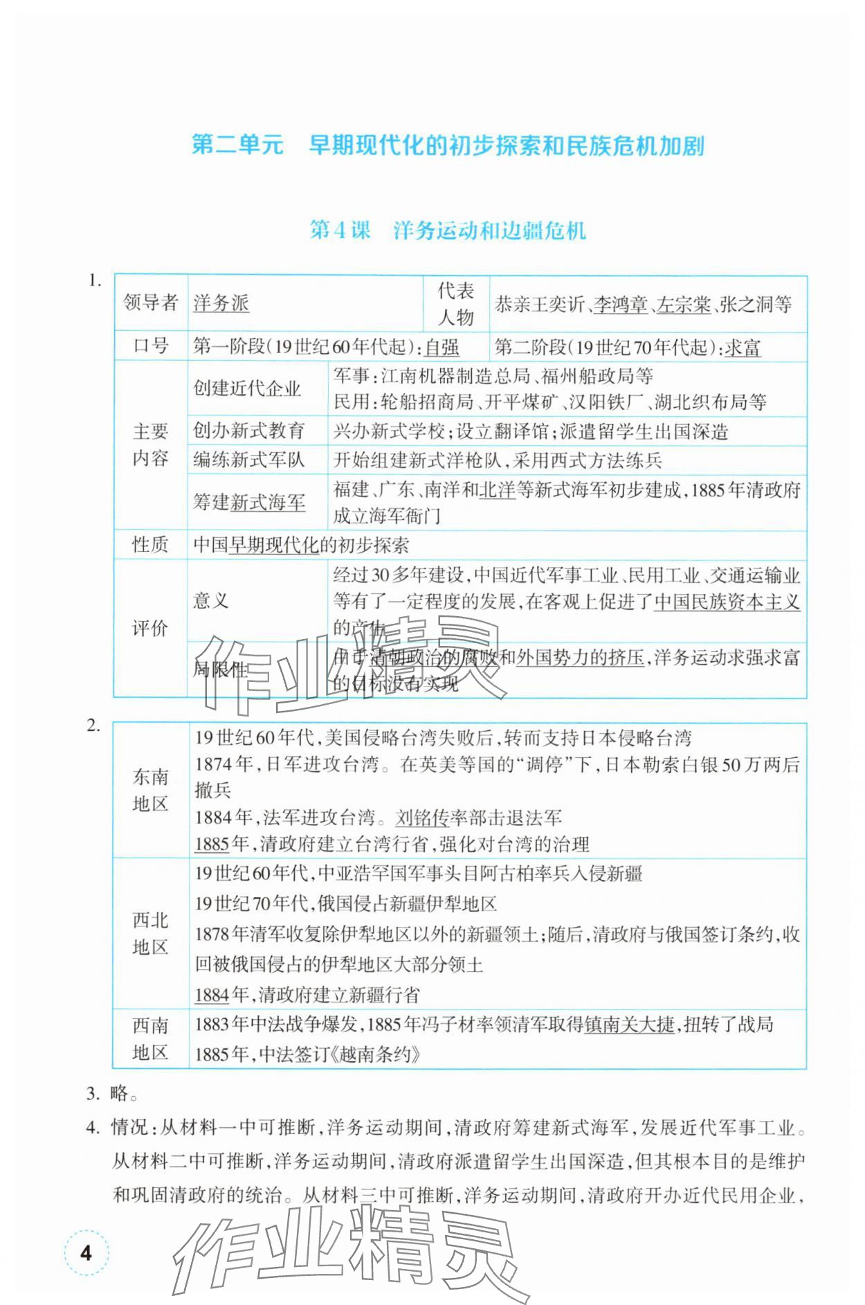 2025年作业本浙江教育出版社八年级历史上册人教版 第4页