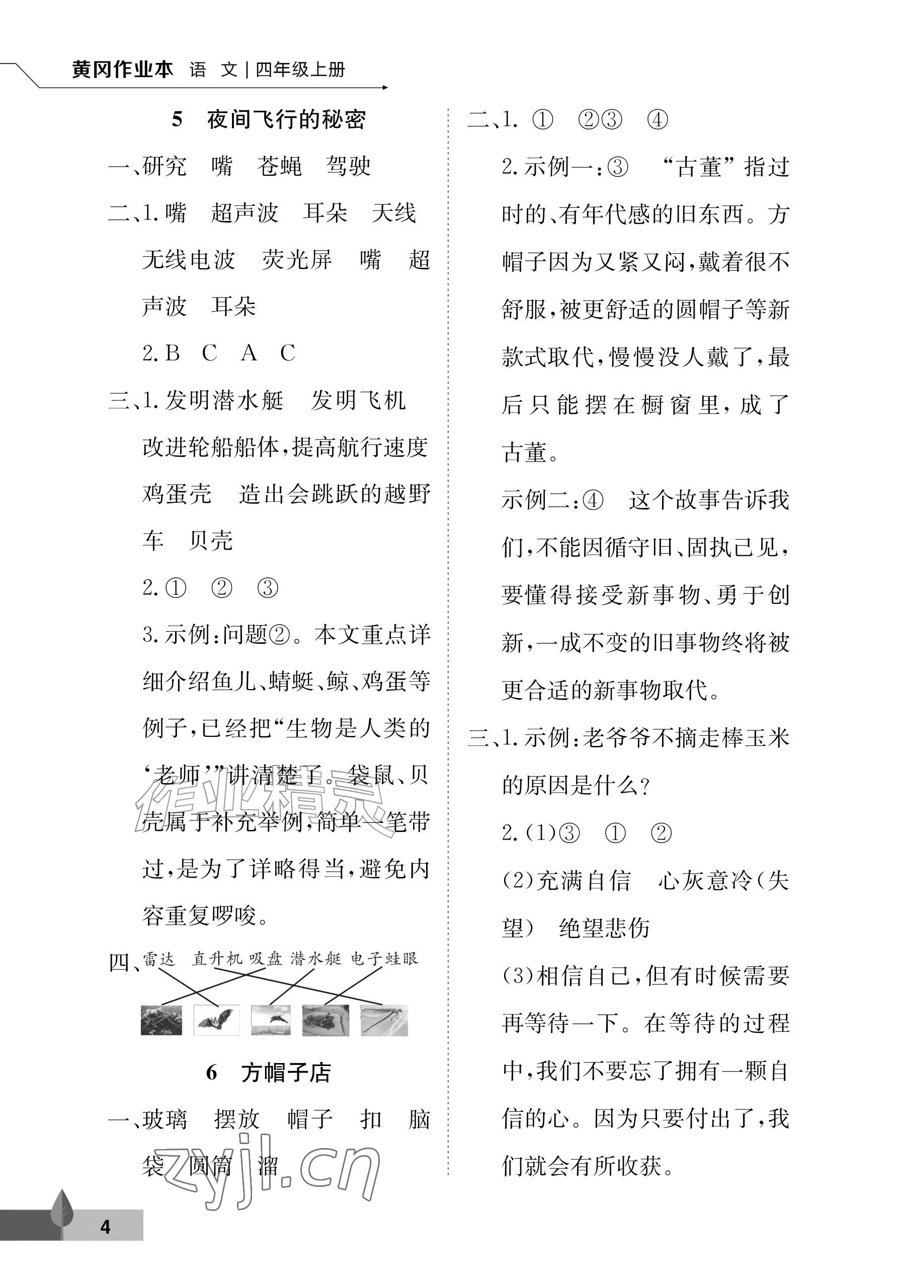 2026年黄冈作业本武汉大学出版社四年级语文上册人教版&nbsp;参考答案第4页