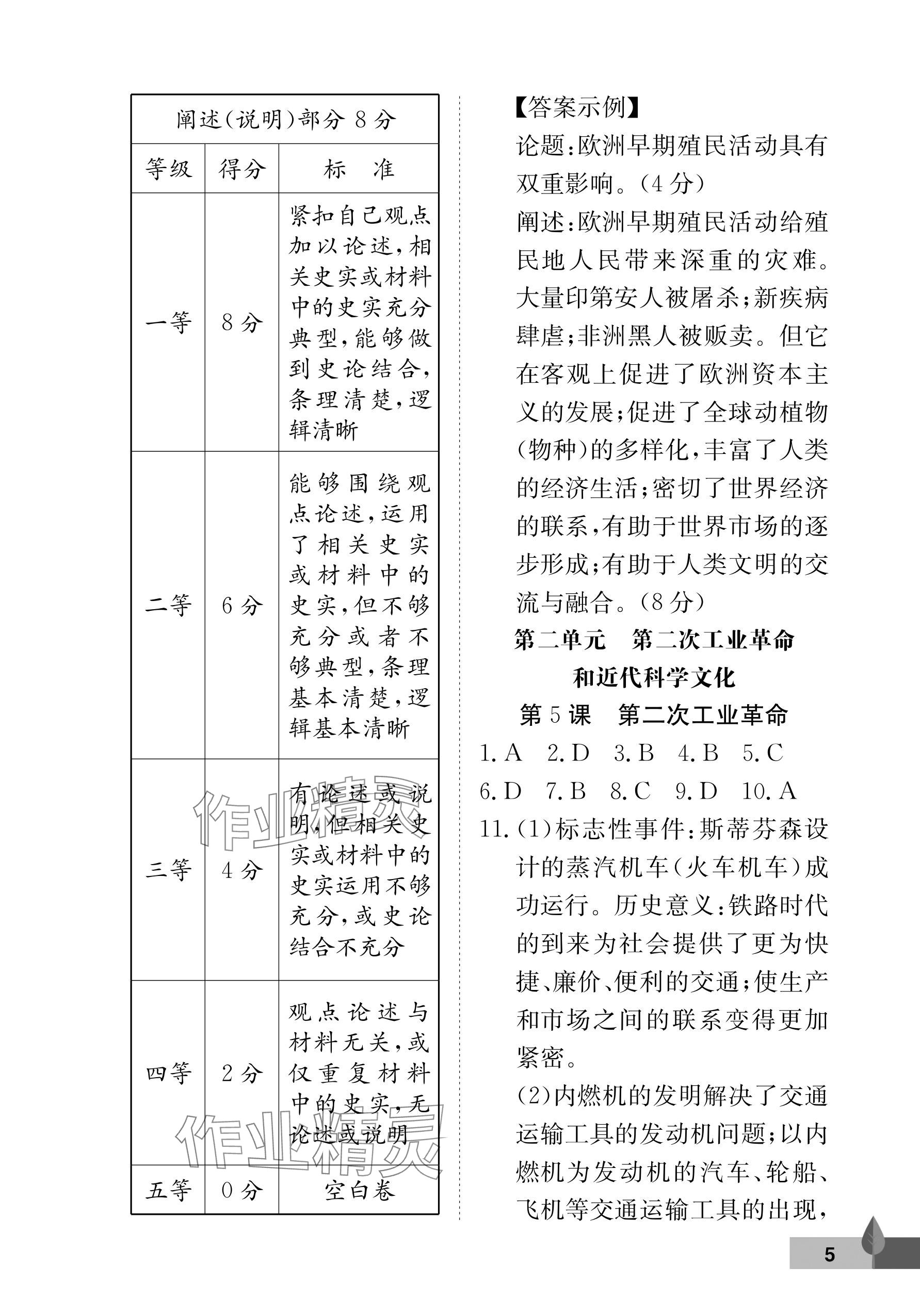 2026年黄冈作业本武汉大学出版社九年级历史下册人教版 参考答案第5页