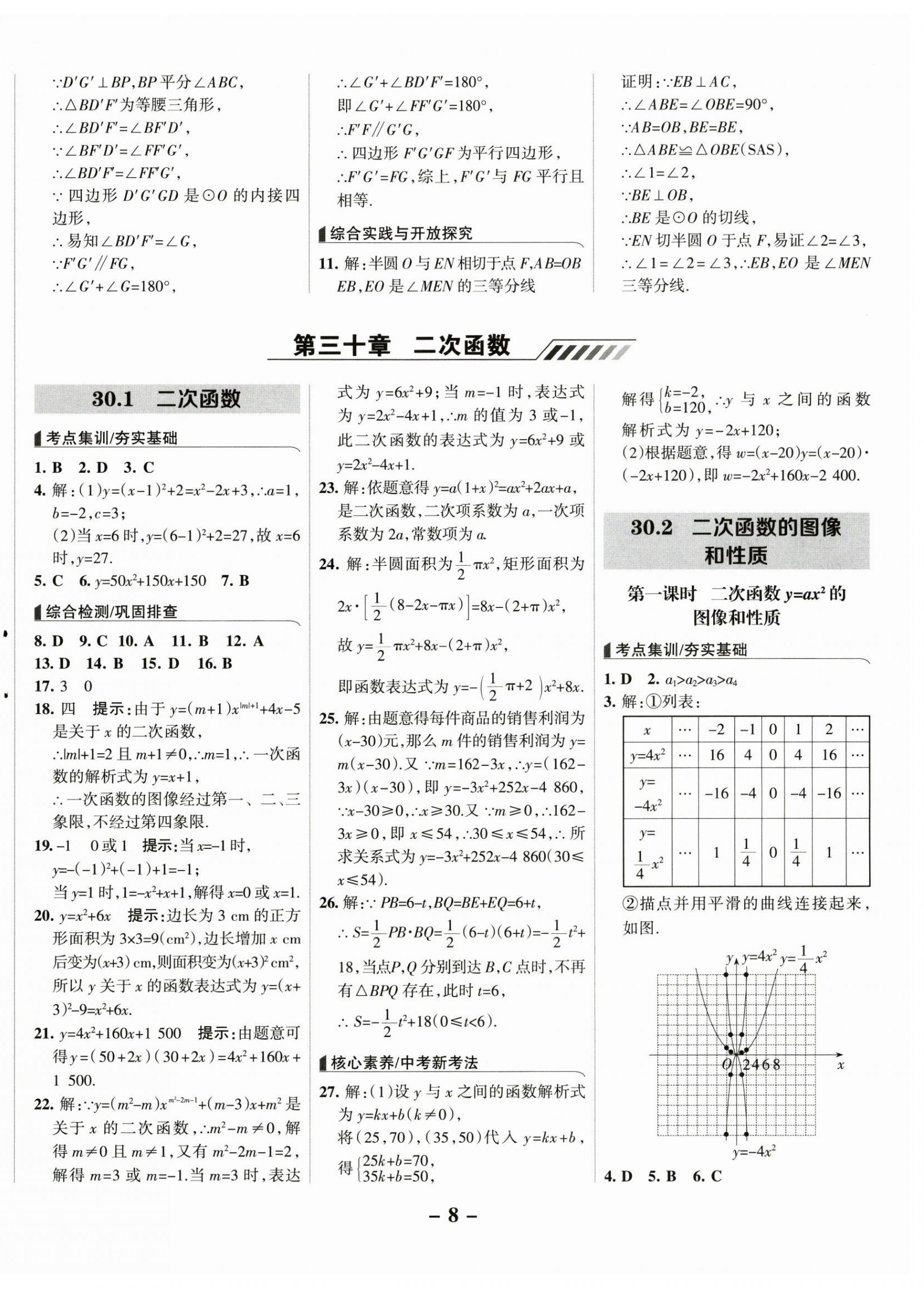 2025年全優(yōu)課堂考點(diǎn)集訓(xùn)與滿分備考九年級數(shù)學(xué)下冊冀教版 第8頁