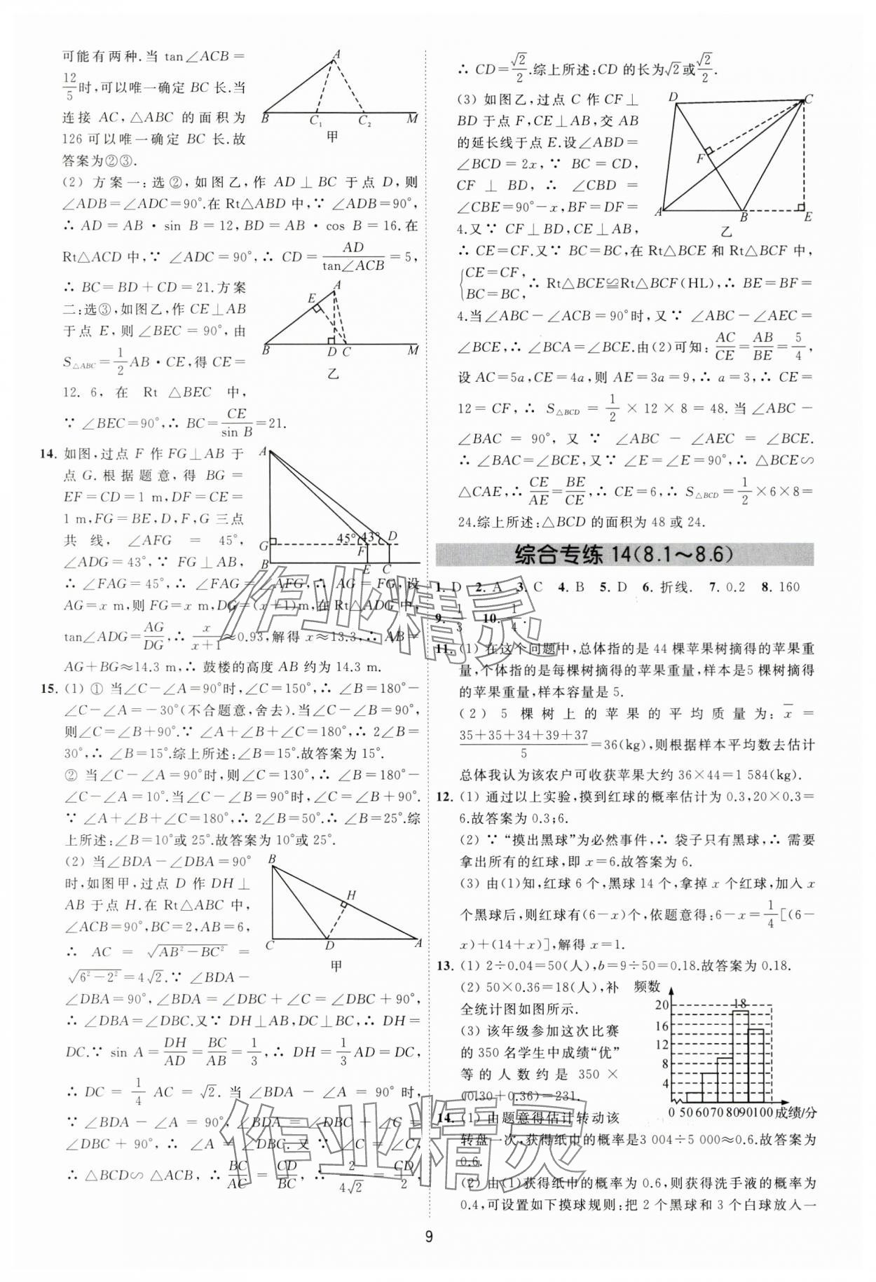 2024年必刷金卷九年级数学全一册苏科版&nbsp;参考答案第9页