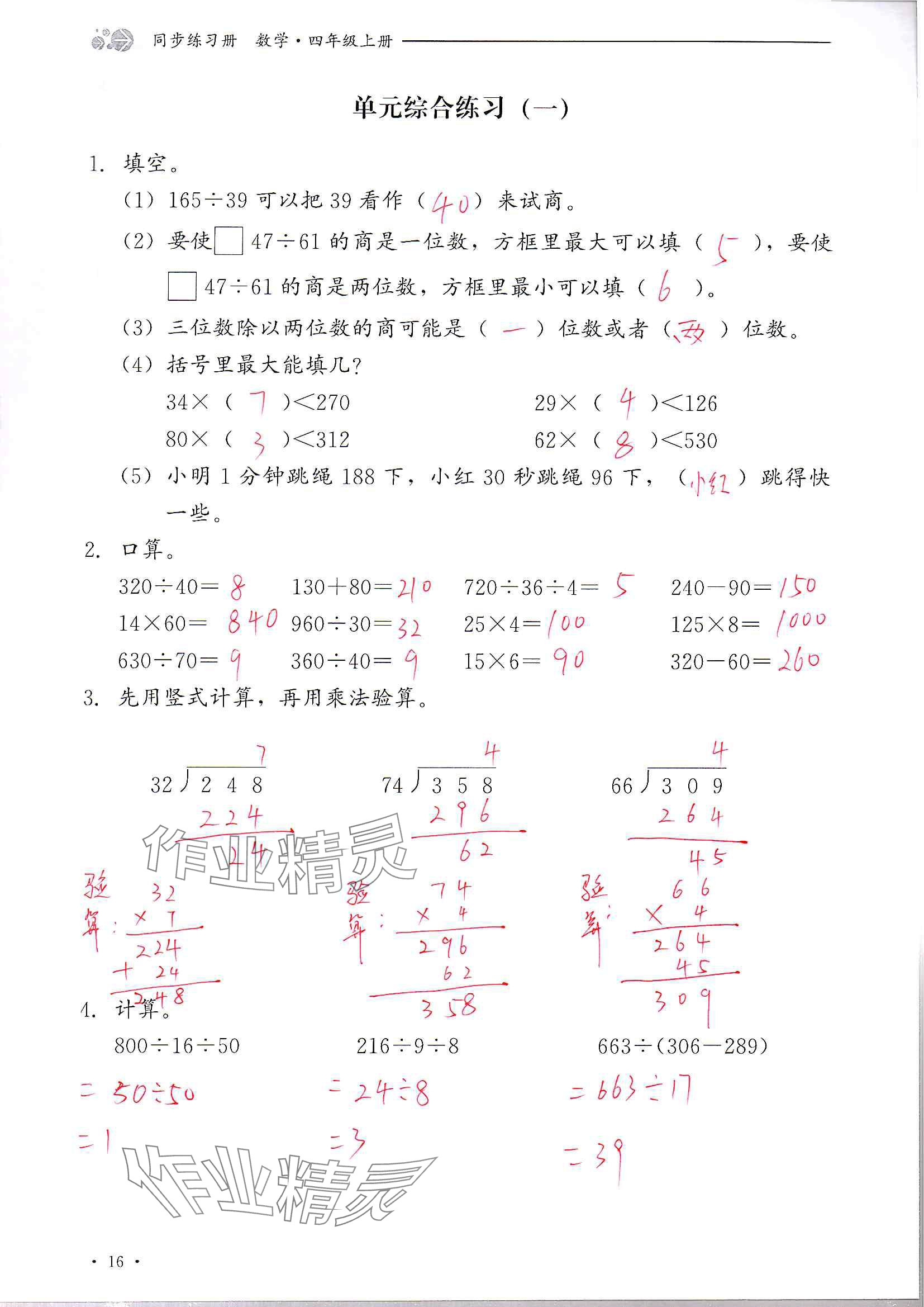 2024年同步練習(xí)冊河北教育出版社四年級數(shù)學(xué)上冊冀教版 參考答案第16頁