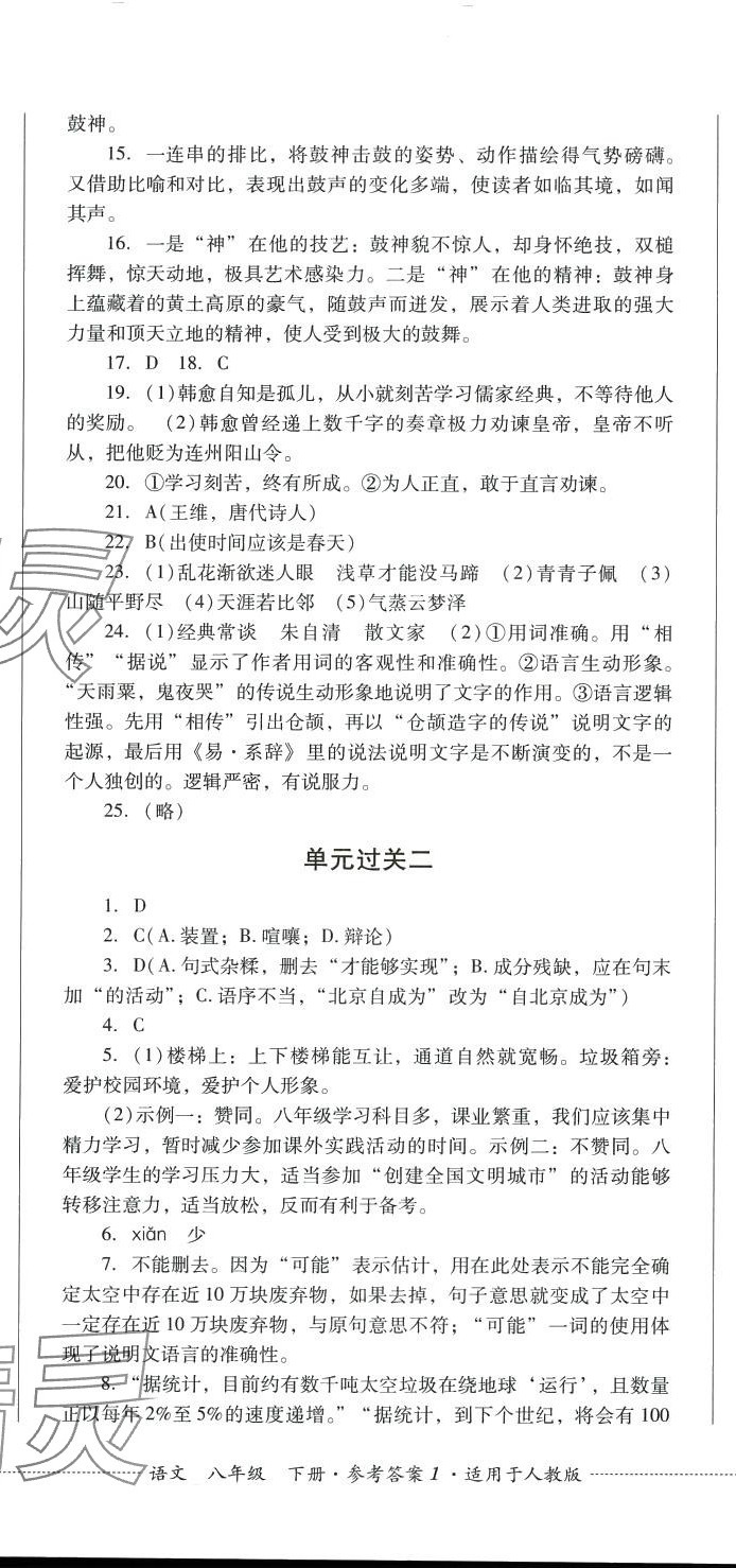 2024年精练过关四川教育出版社八年级语文下册人教版 第2页