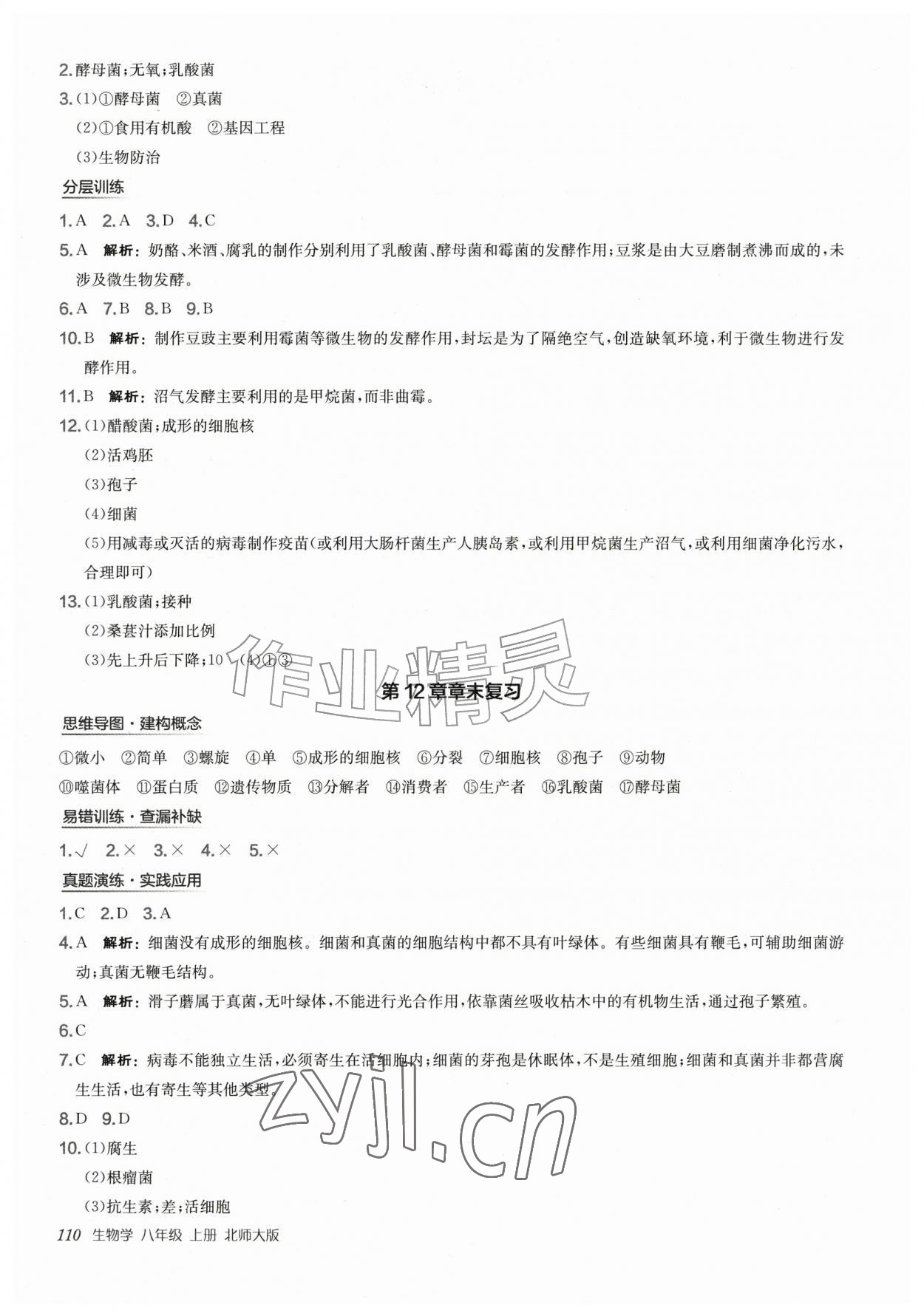2026年新编基础训练八年级生物上册北师大版&nbsp;第2页