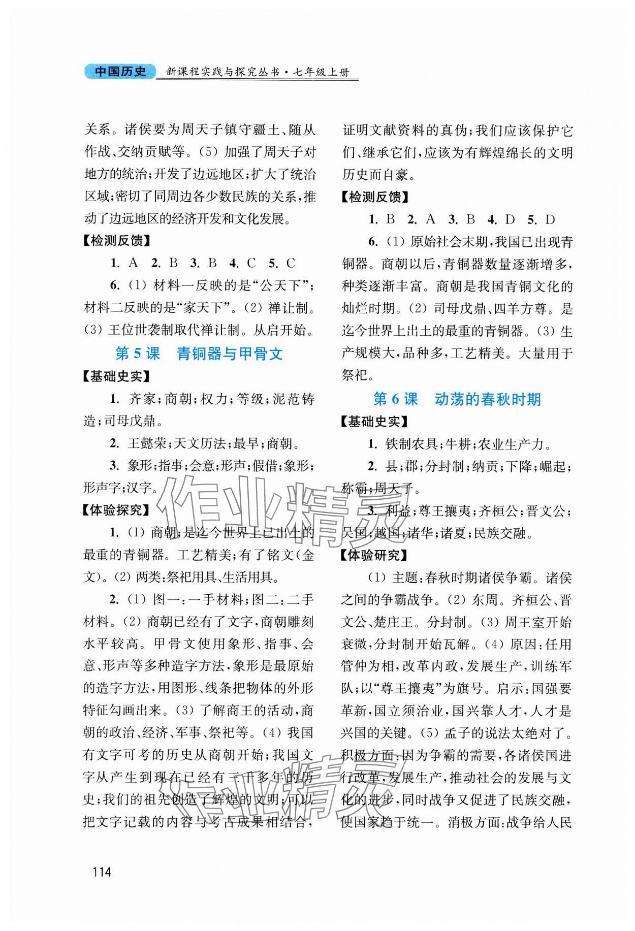 2023年新课程实践与探究丛书七年级中国历史上册人教版河南专版 第4页