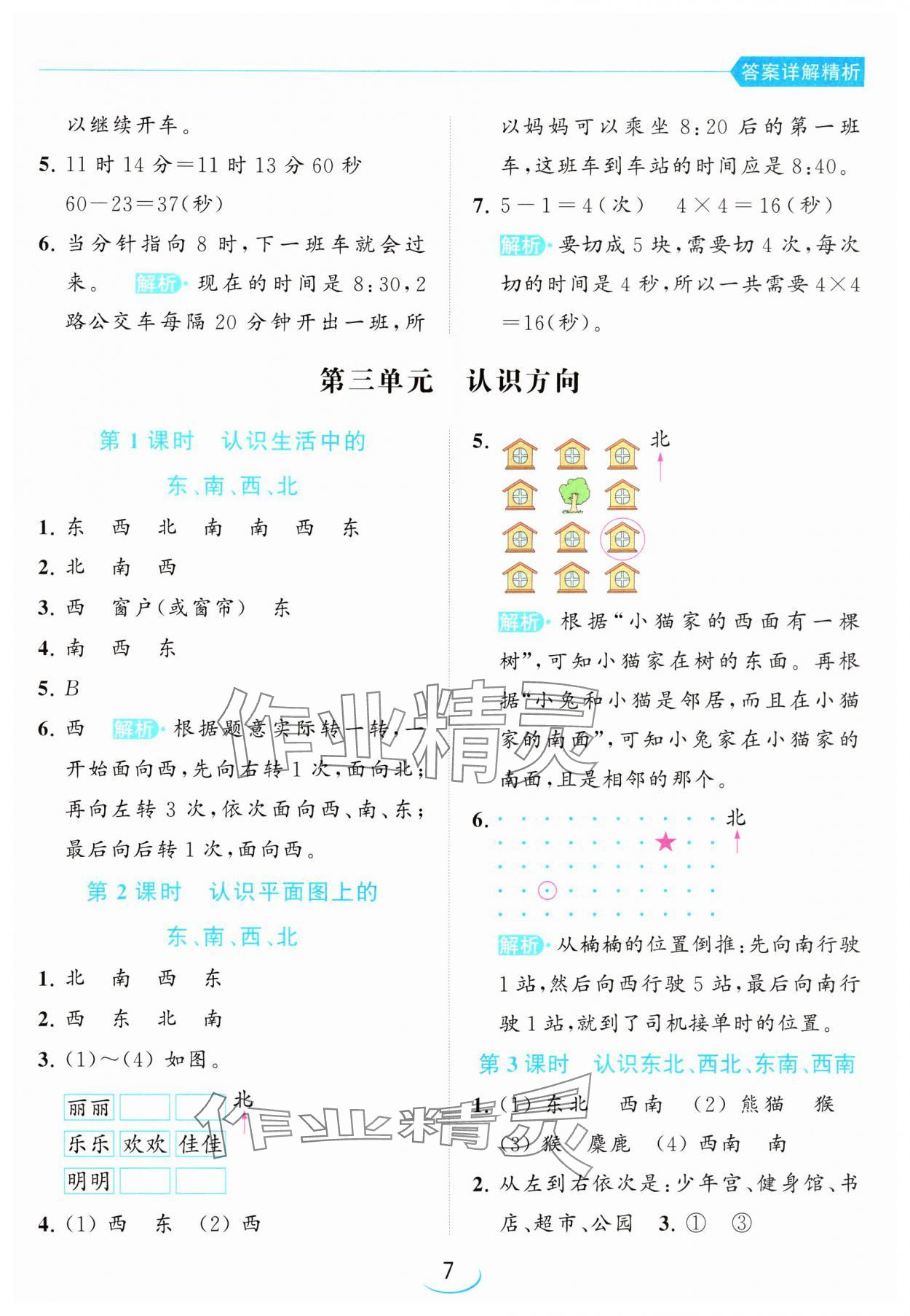 2024年亮點給力提優(yōu)班二年級數(shù)學下冊蘇教版 參考答案第7頁