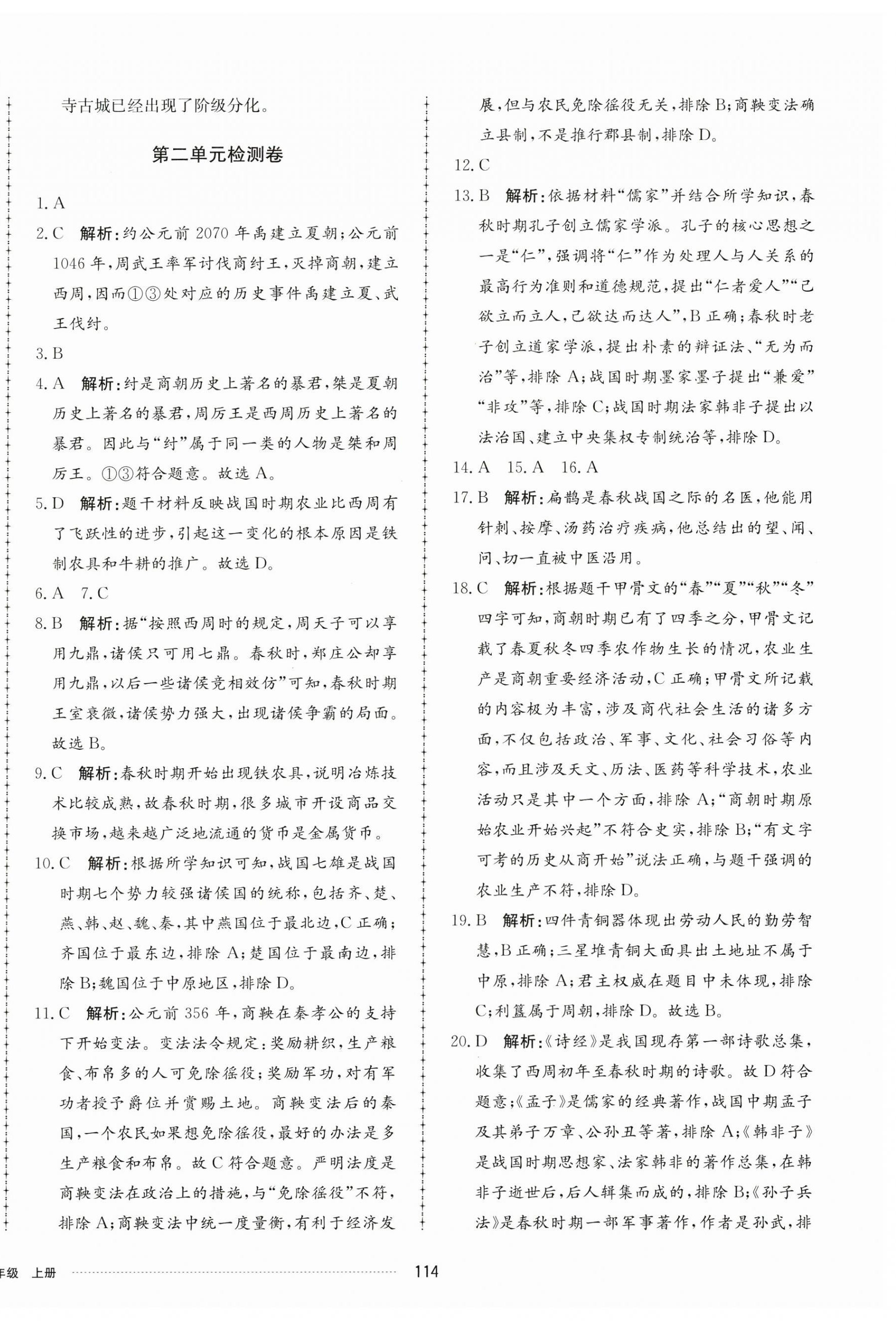 2024年同步練習冊配套單元檢測卷七年級歷史上冊人教版 第2頁