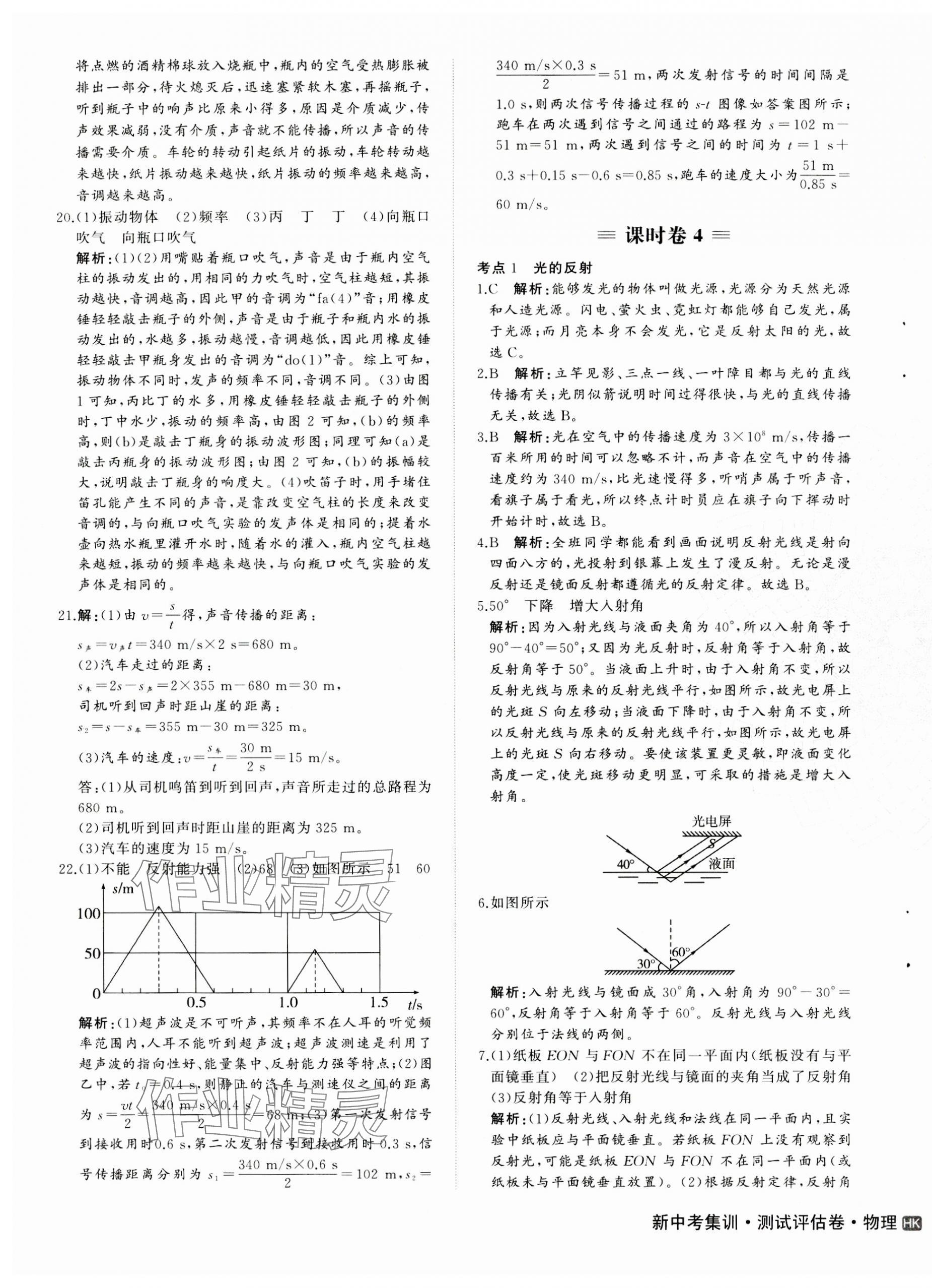 2023年新中考集訓(xùn)測(cè)試評(píng)估卷八年級(jí)物理上冊(cè)滬科版 第7頁