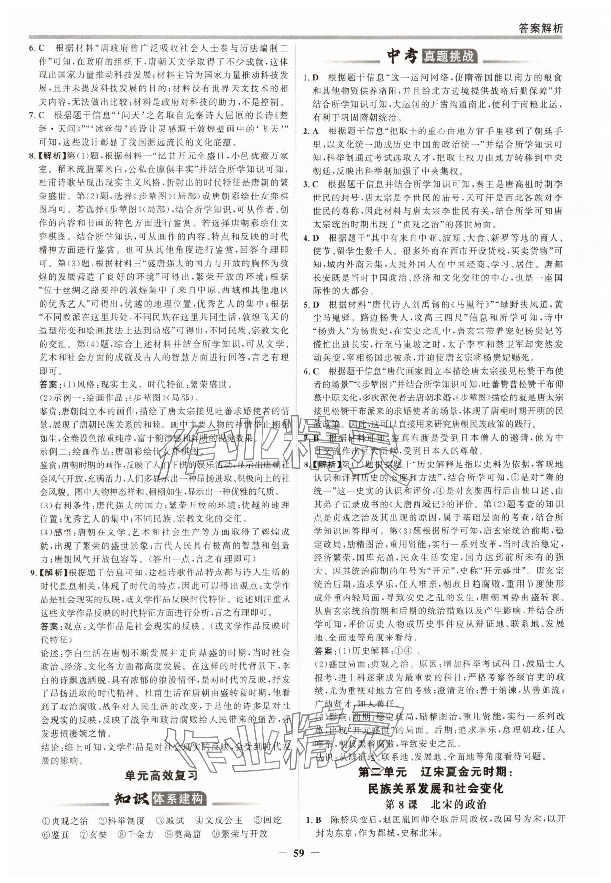 2025年世紀(jì)金榜百練百勝七年級(jí)歷史下冊(cè)人教版 第6頁