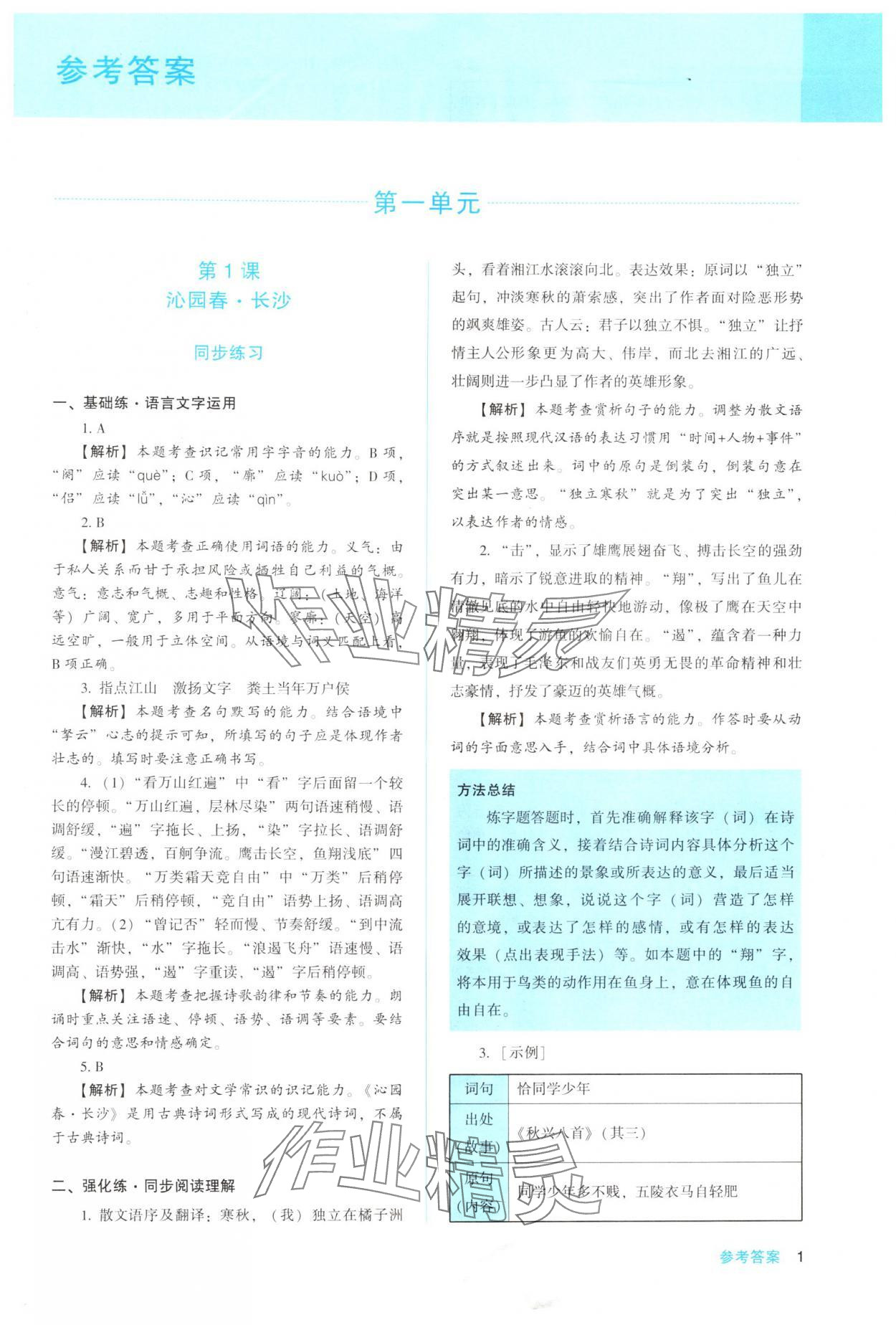 2025年同步解析与测评陕西人民教育出版社高中语文必修上册人教版 第1页