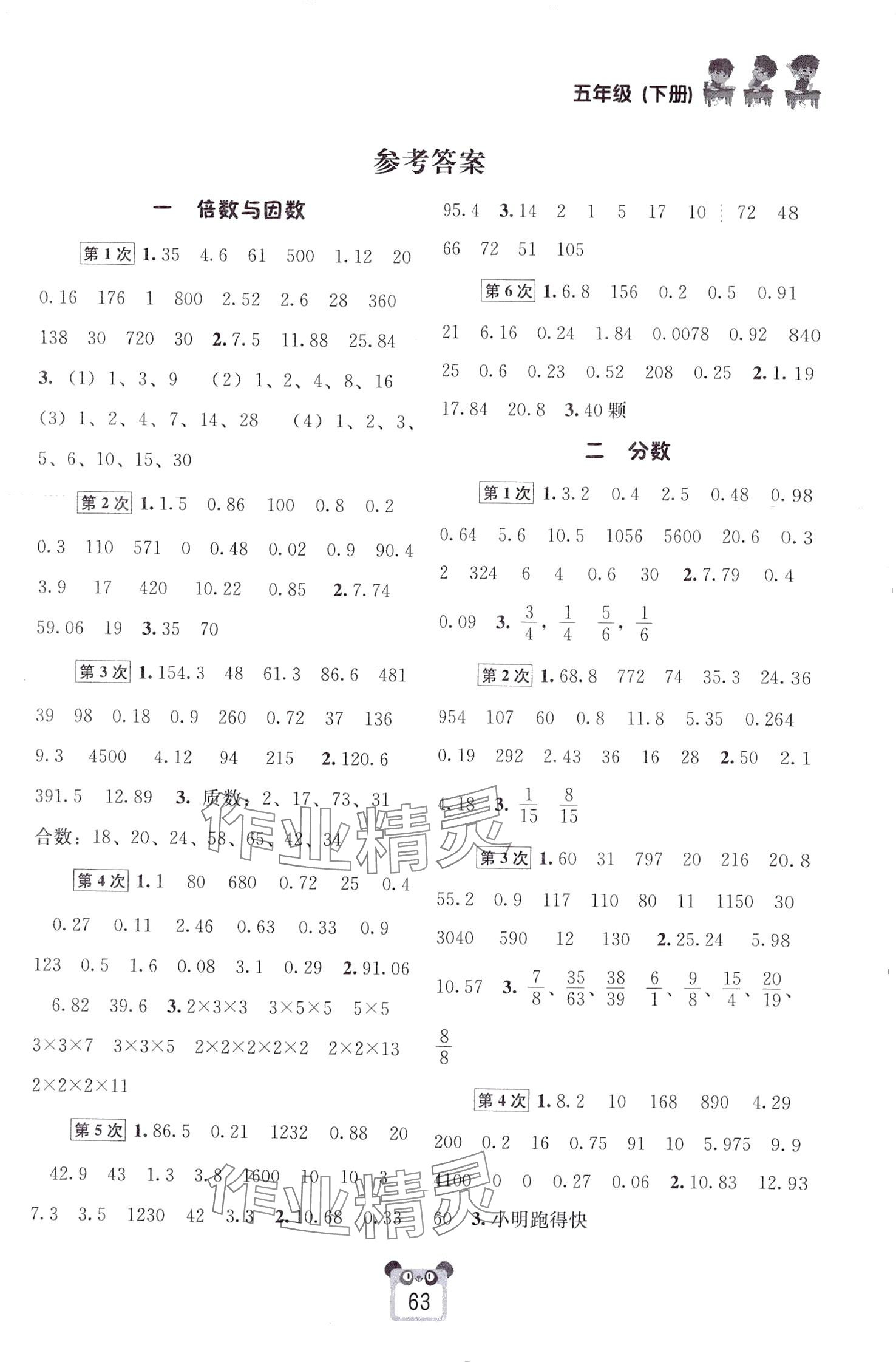 2024年好学生口算心算速算五年级数学下册西师大版 第1页