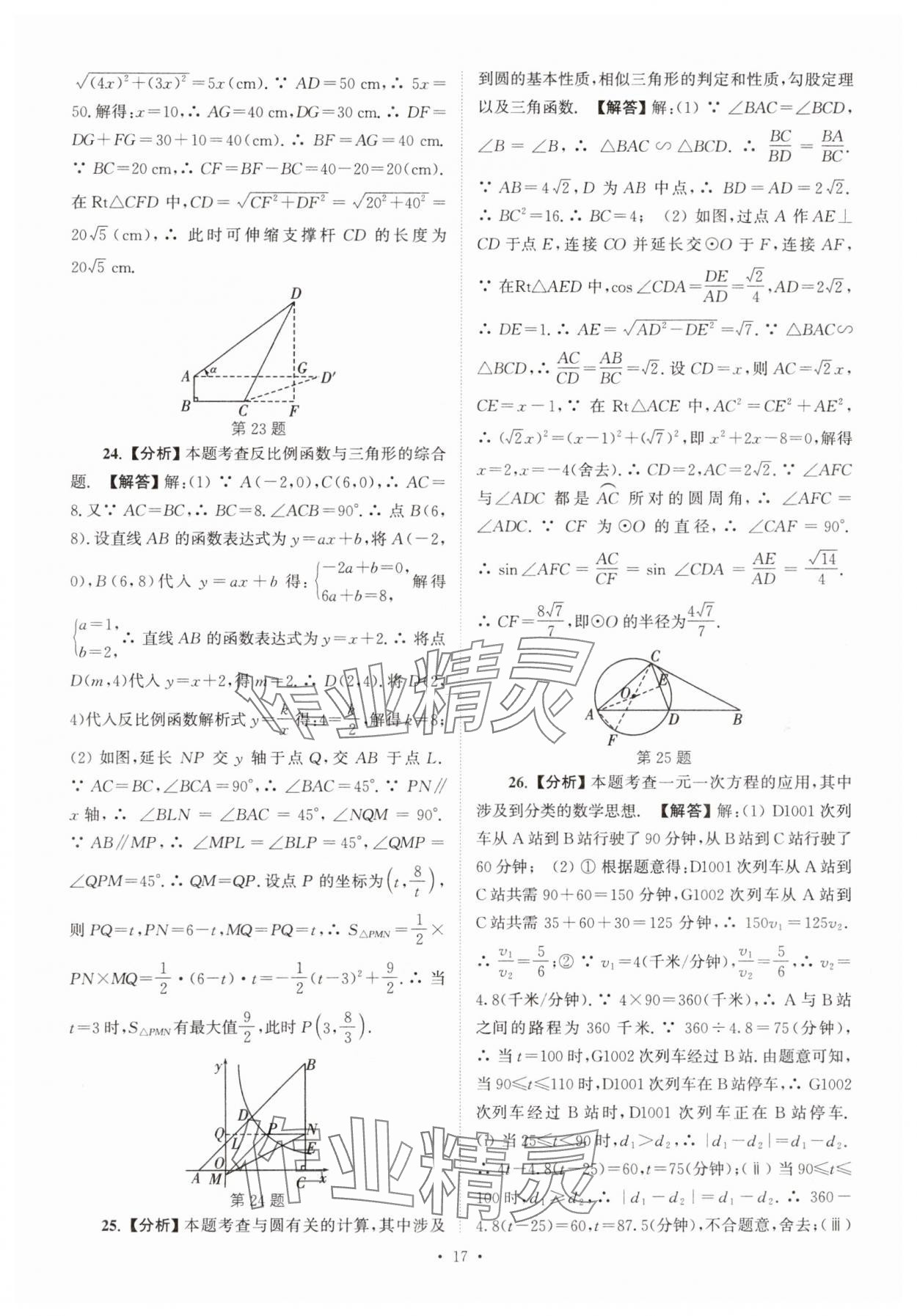 2025年江蘇省13大市中考真卷匯編數(shù)學(xué) 參考答案第17頁