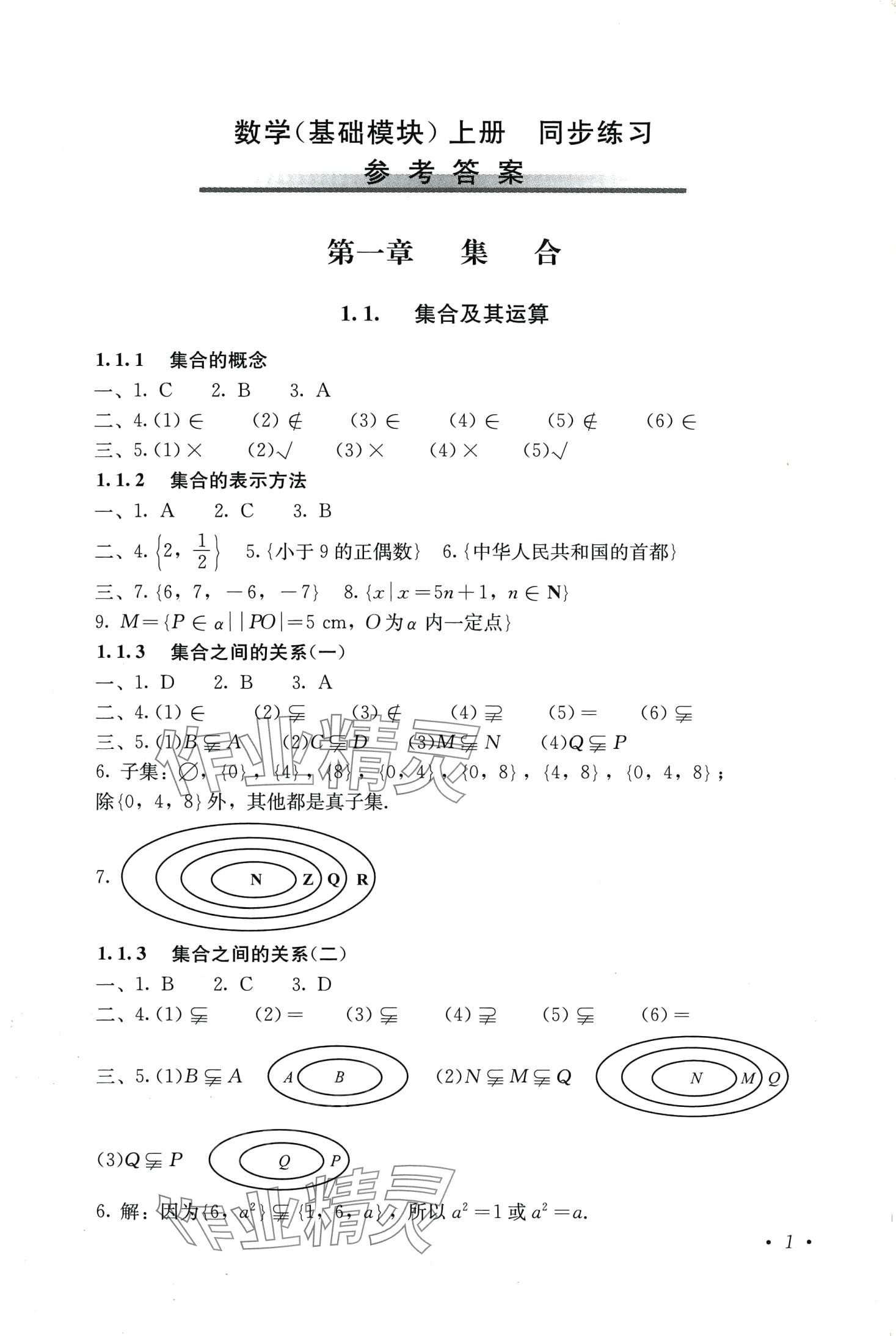 2024年同步練習(xí)人民教育出版社中職數(shù)學(xué)上冊人教版 第1頁