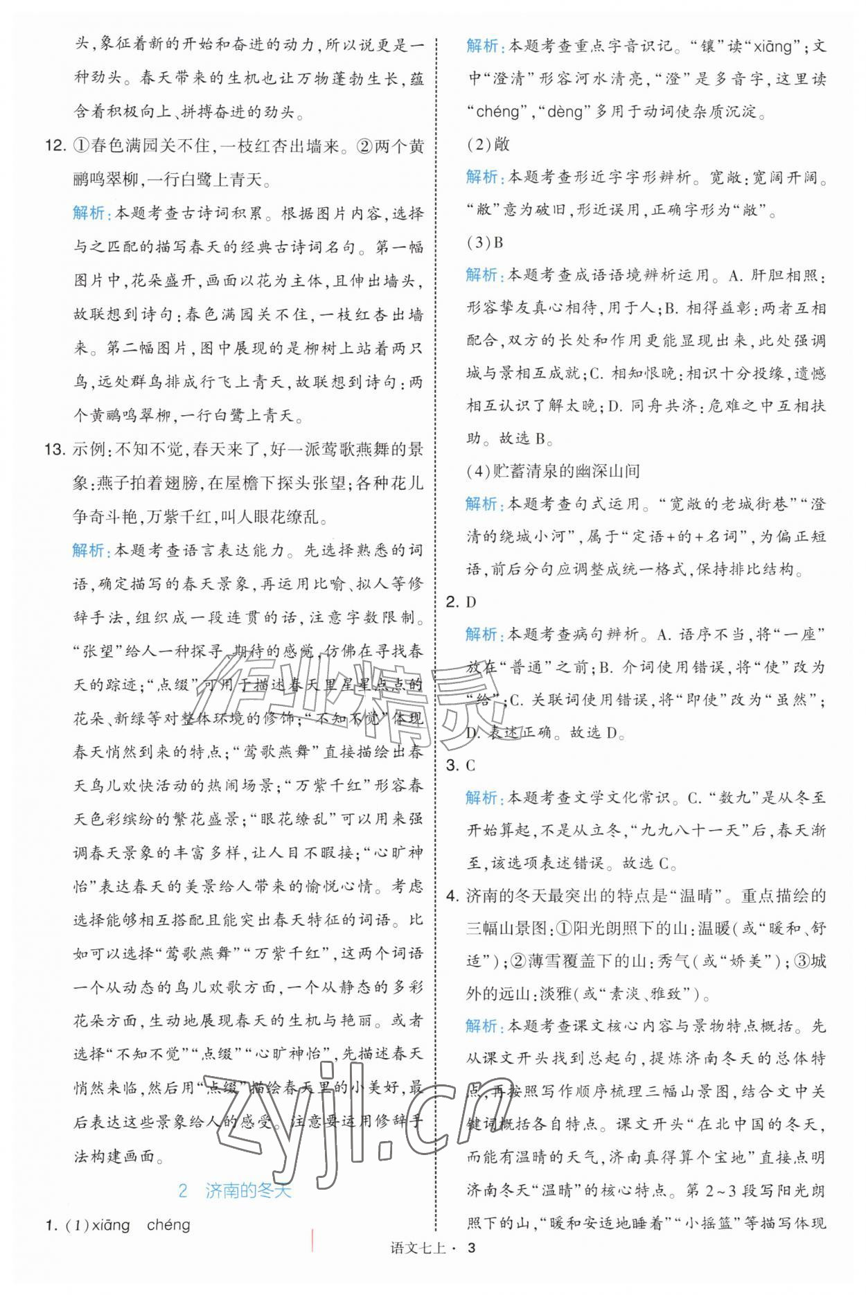 2026年经纶学典学霸题中题七年级语文上册人教版&nbsp;第3页