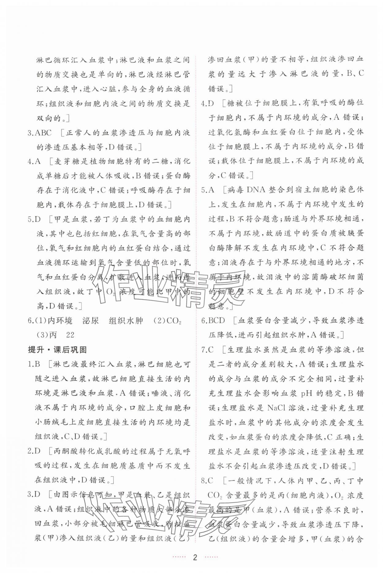 2024年三维随堂精练高中生物选择性必修1人教版 第2页