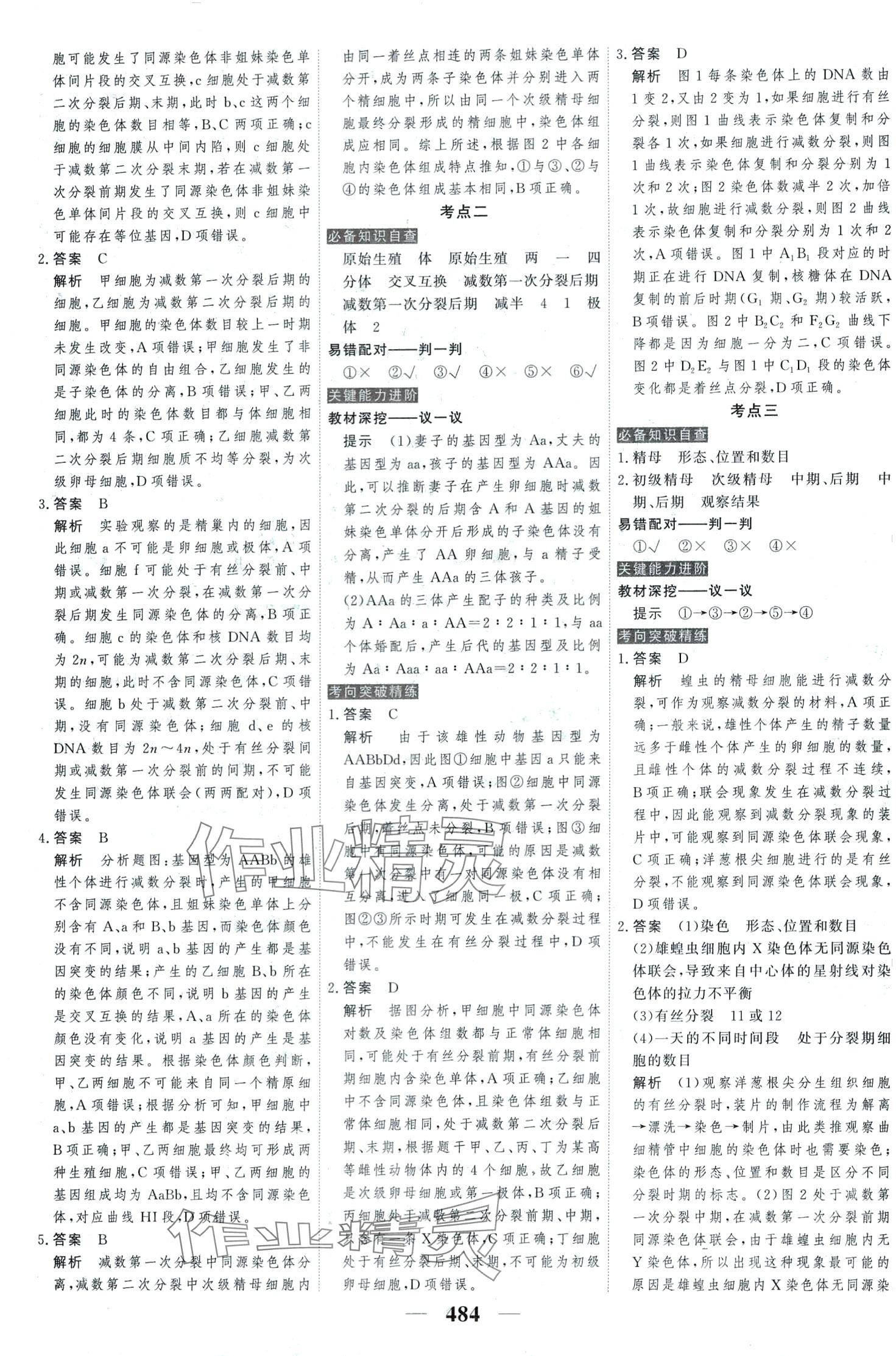 2024年高考調(diào)研高考總復(fù)習(xí)講義高中生物 第18頁